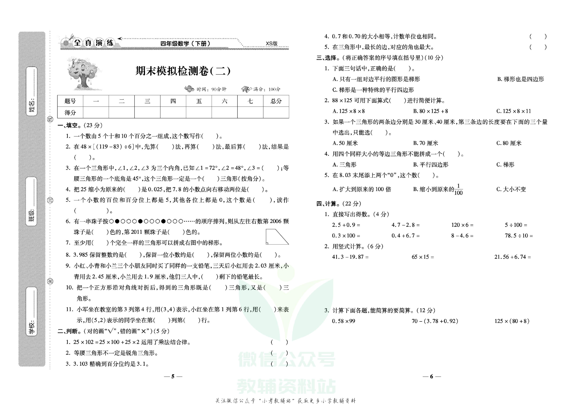 学霸期末100分四年级下册数学西师版.pdf 第4页