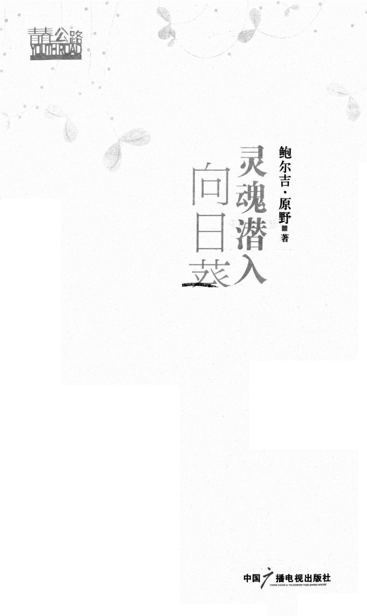 灵魂潜入向日葵.pdf 第3页