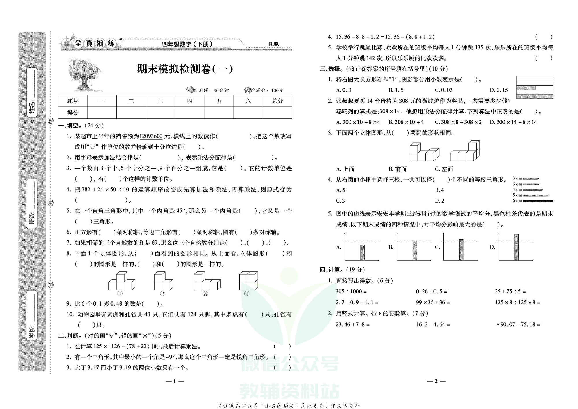 学霸期末100分四年级下册数学人教版.pdf 第2页