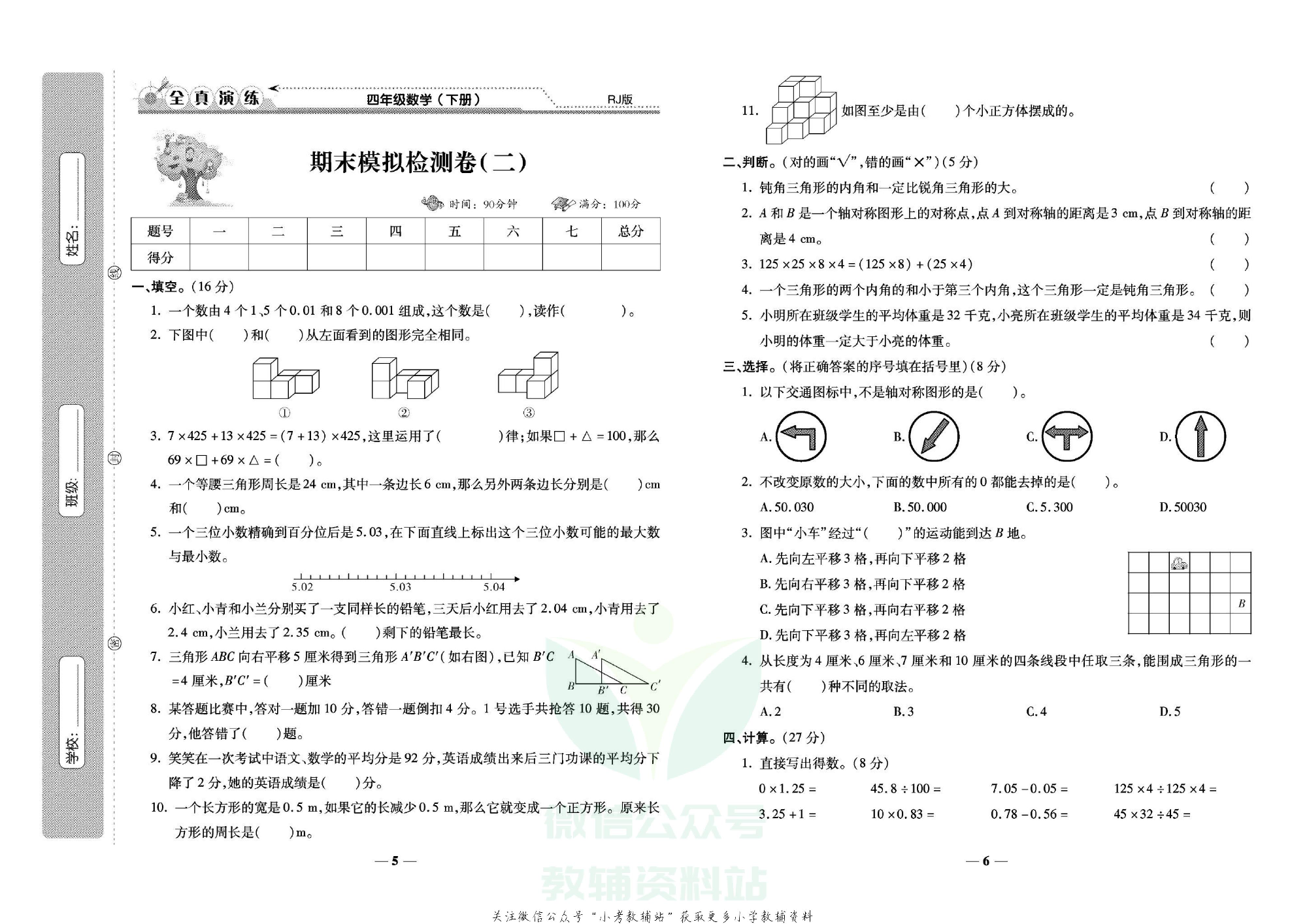 学霸期末100分四年级下册数学人教版.pdf 第4页