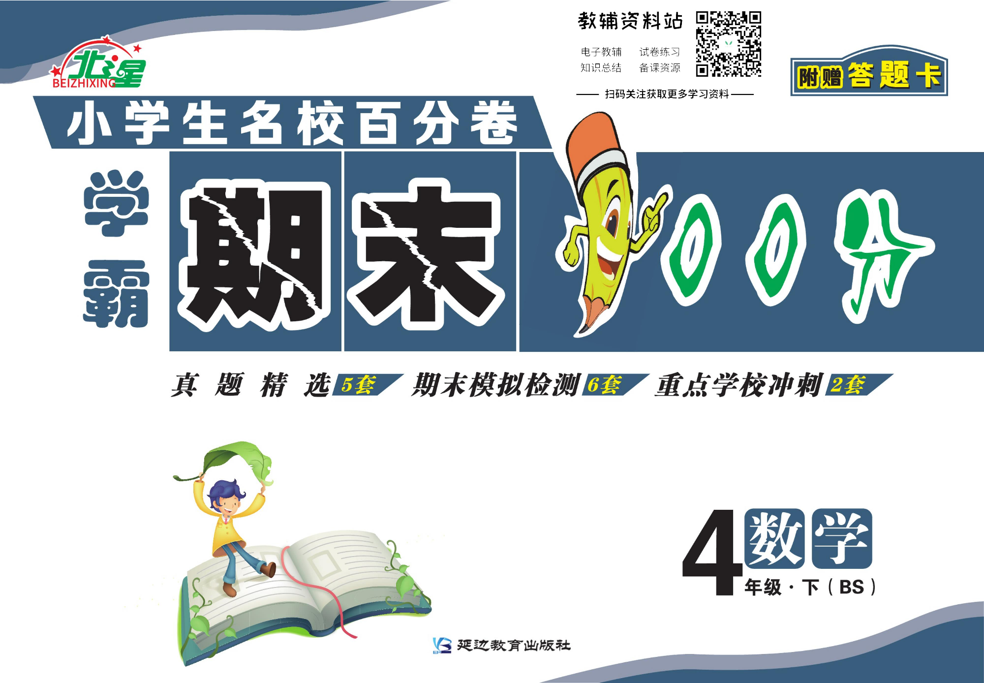 学霸期末100分四年级下册数学北师版.pdf 第1页