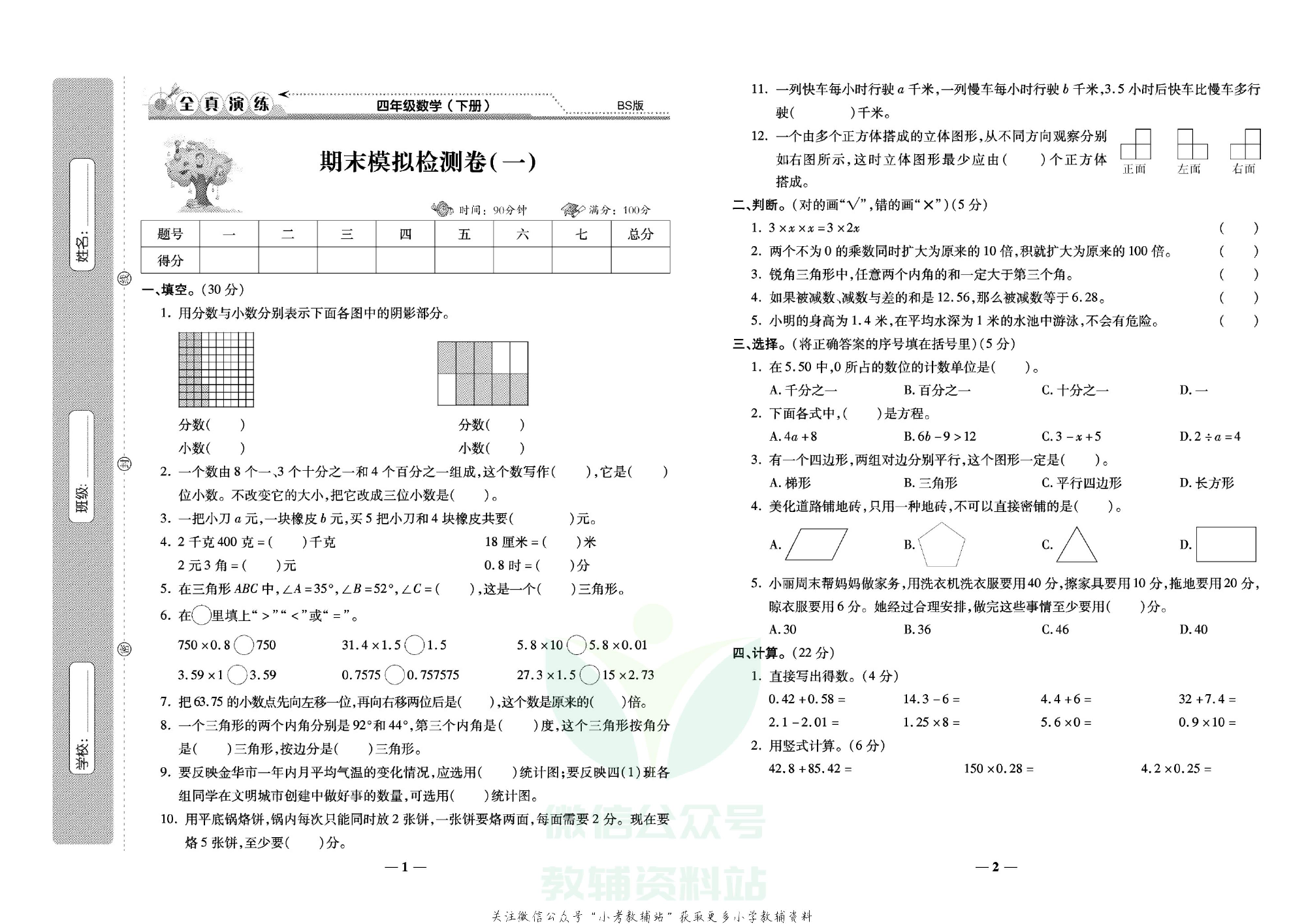 学霸期末100分四年级下册数学北师版.pdf 第2页