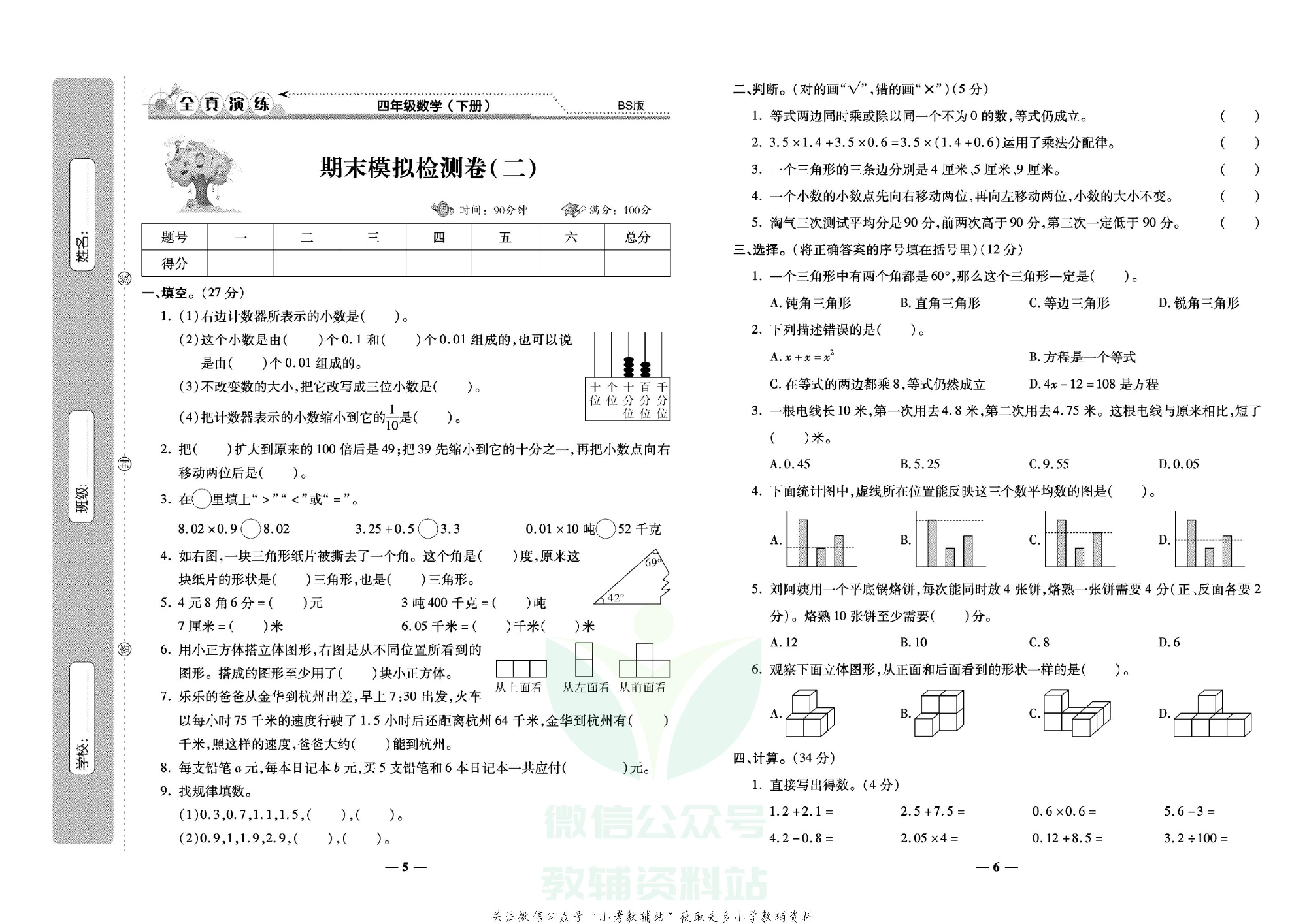 学霸期末100分四年级下册数学北师版.pdf 第4页