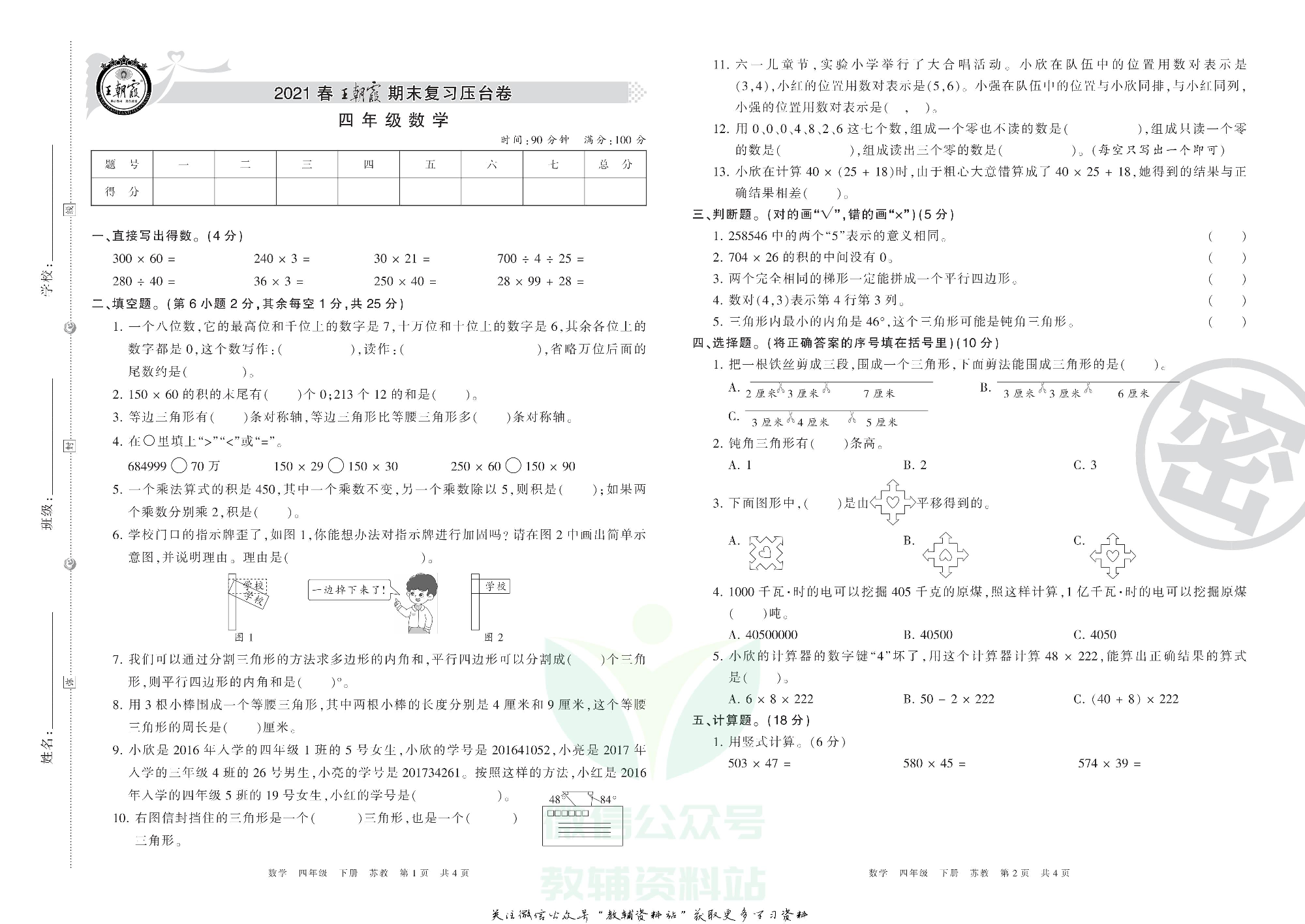 王朝霞期末复习压台卷四年级下册数学苏教版.pdf 第1页