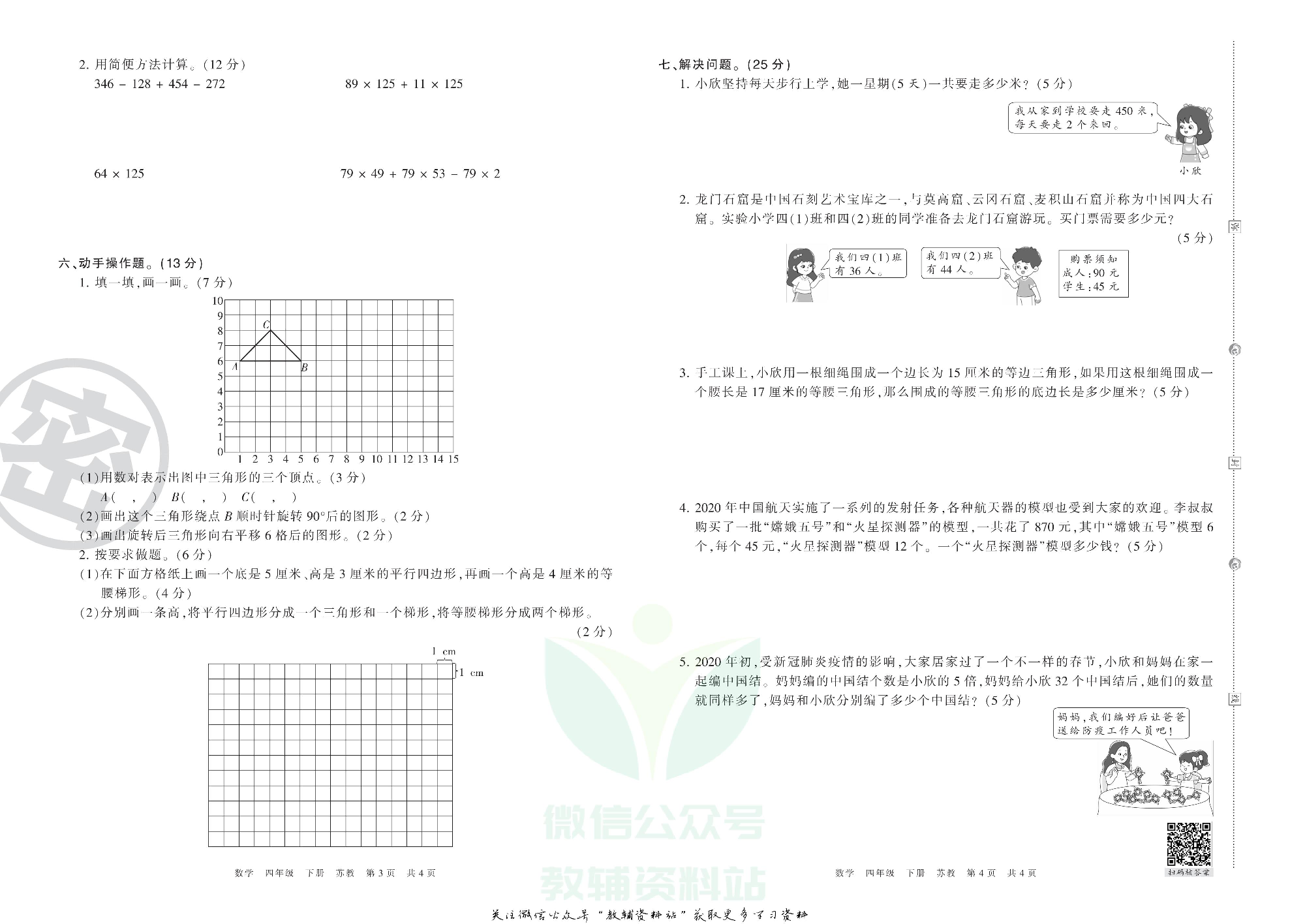 王朝霞期末复习压台卷四年级下册数学苏教版.pdf 第2页
