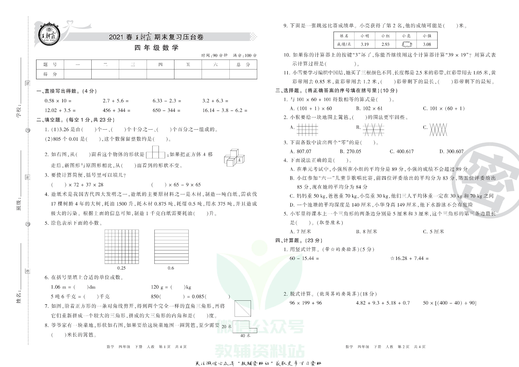 王朝霞期末复习压台卷四年级下册数学人教版.pdf 第1页