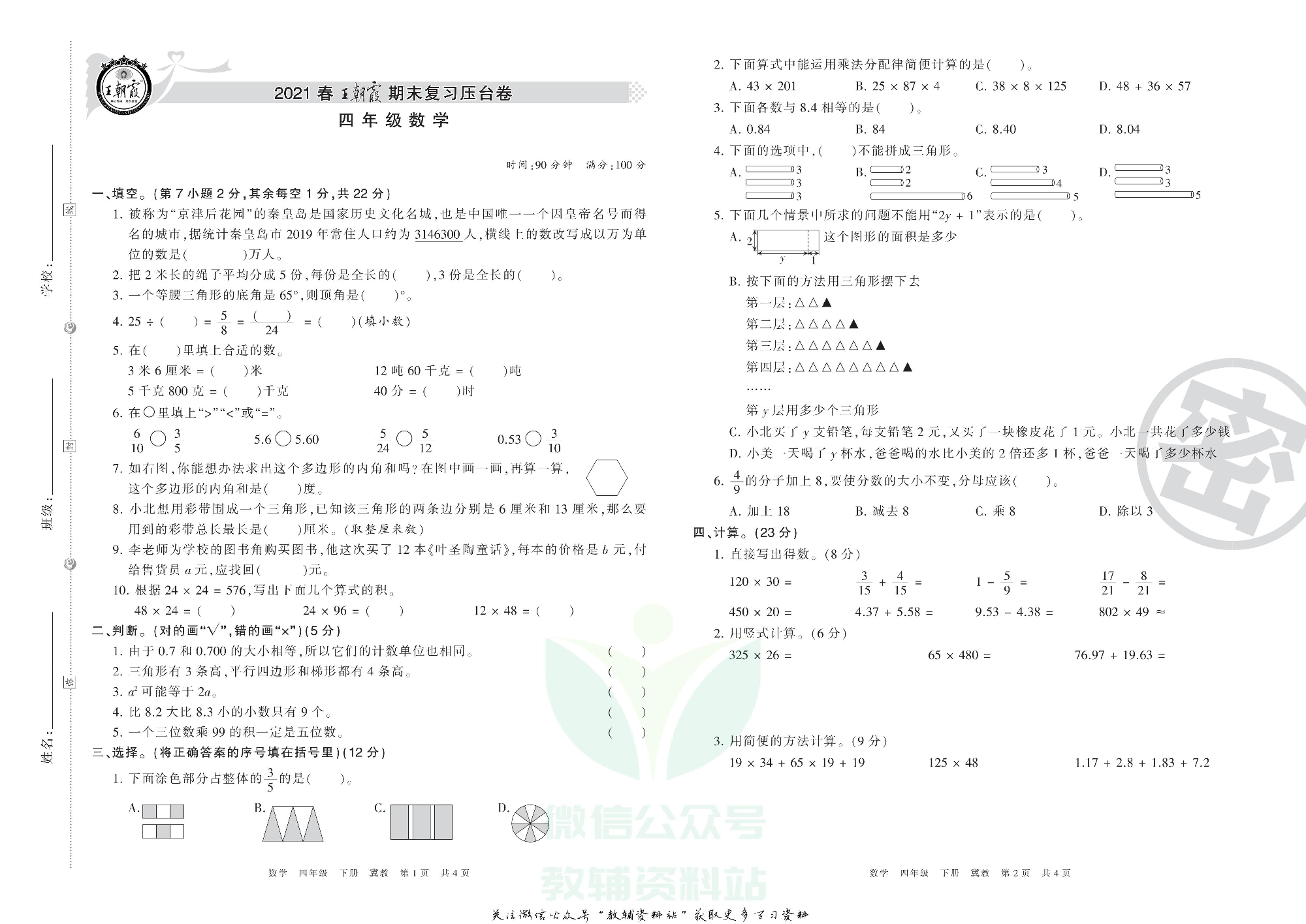 王朝霞期末复习压台卷四年级下册数学冀教版.pdf 第1页