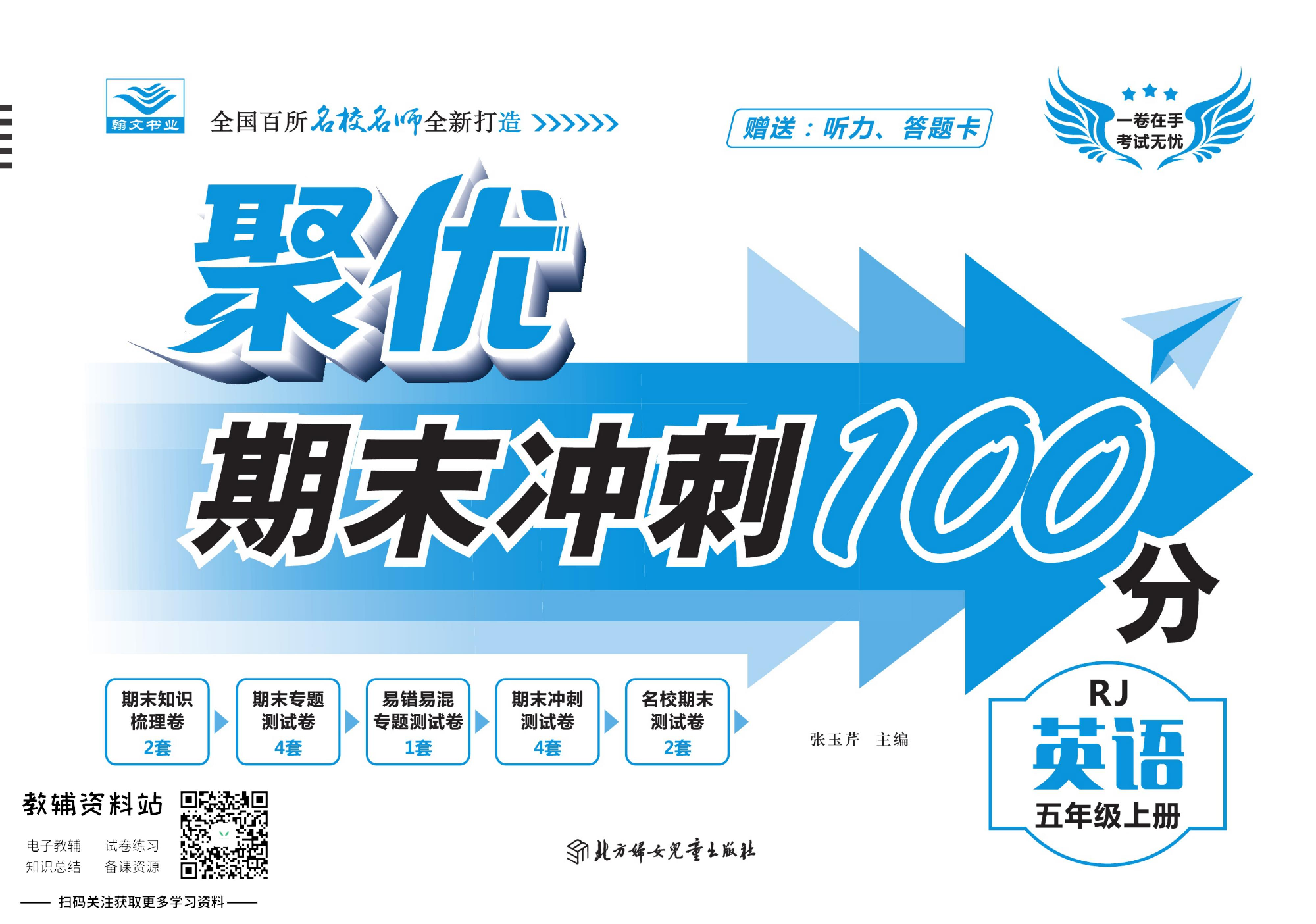 聚优《期末冲刺100分》五年级上册英语人教PEP版.pdf 第1页