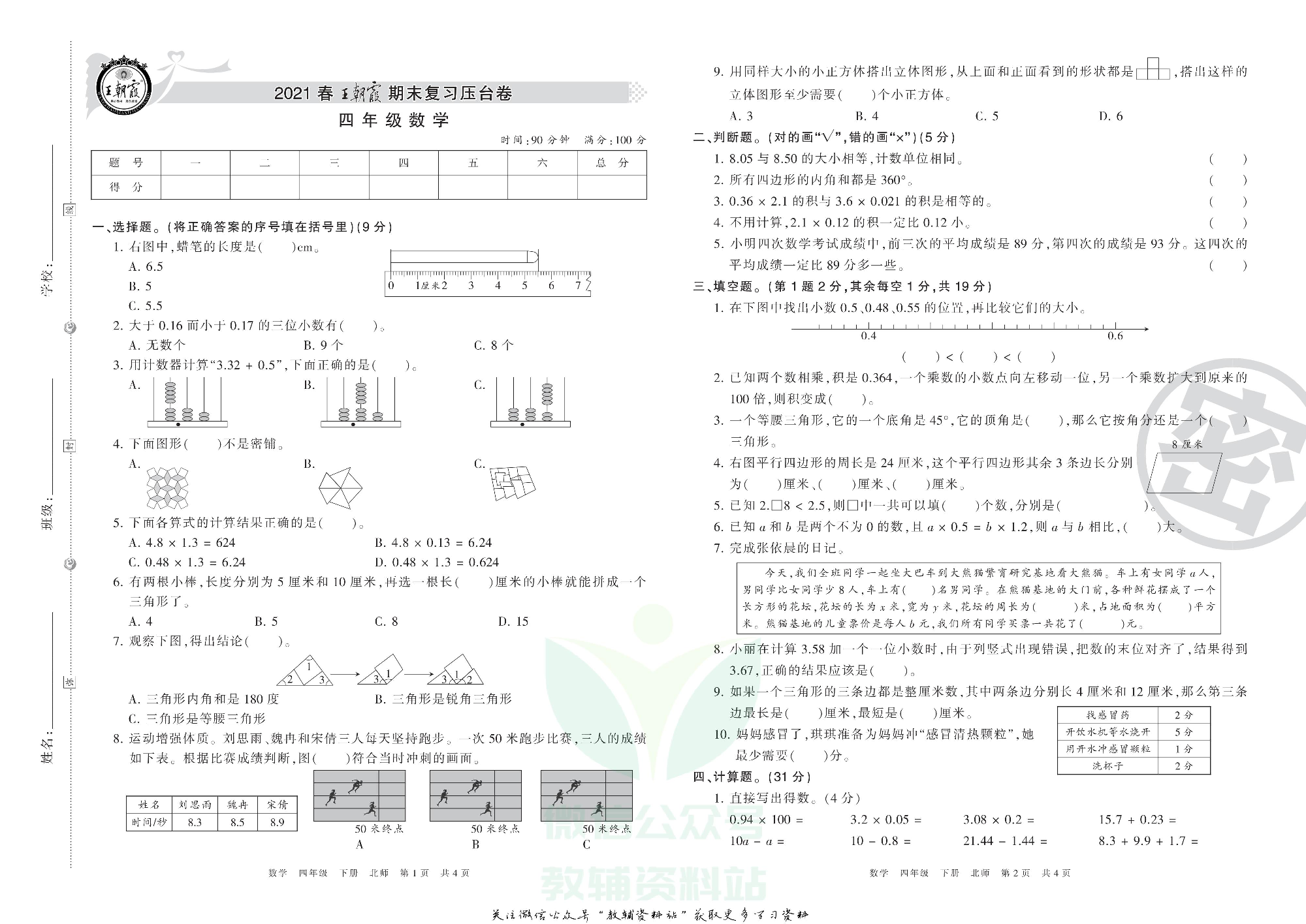 王朝霞期末复习压台卷四年级下册数学北师版.pdf 第1页