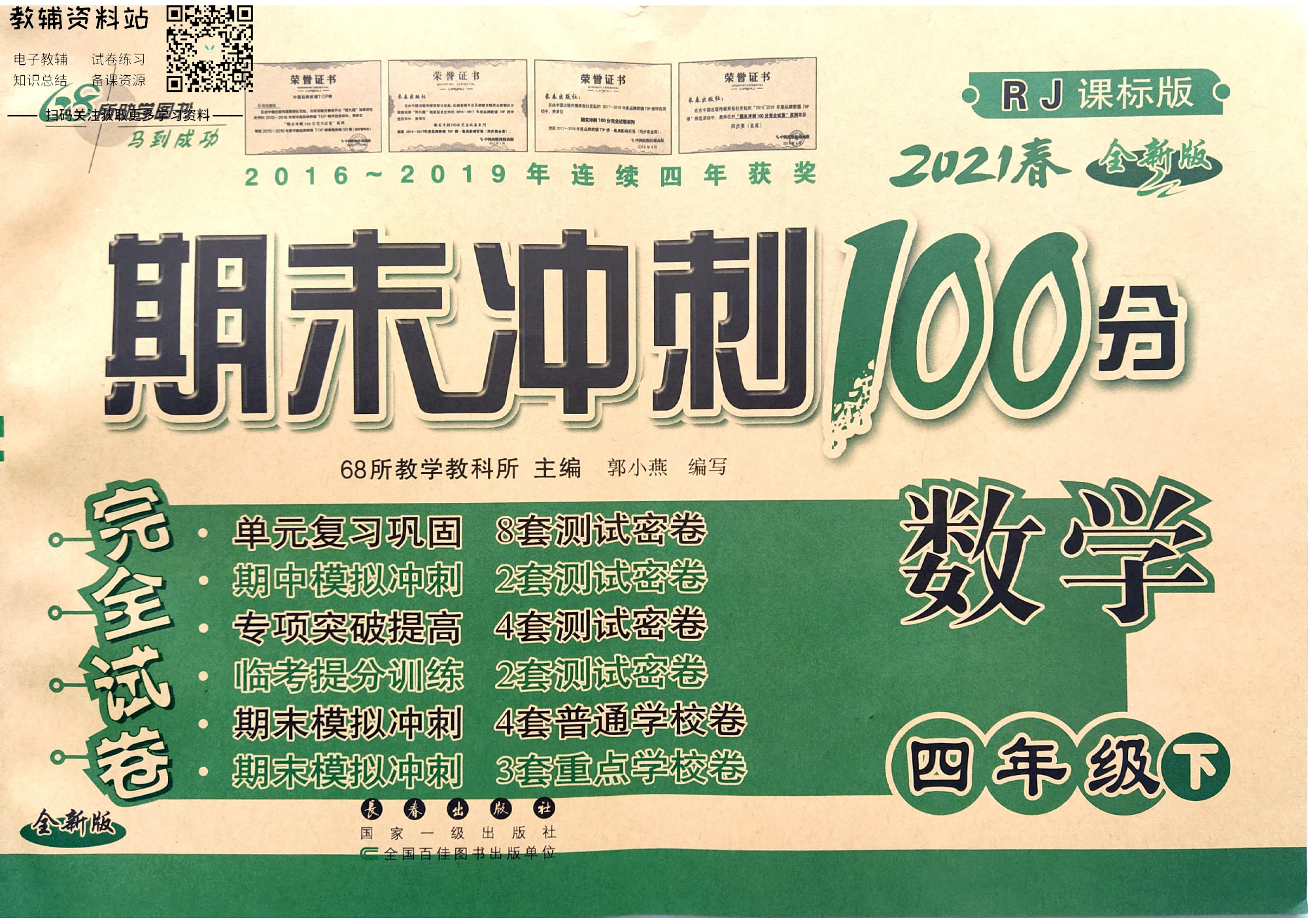期末冲刺100分四年级下册数学人教版.pdf 第1页