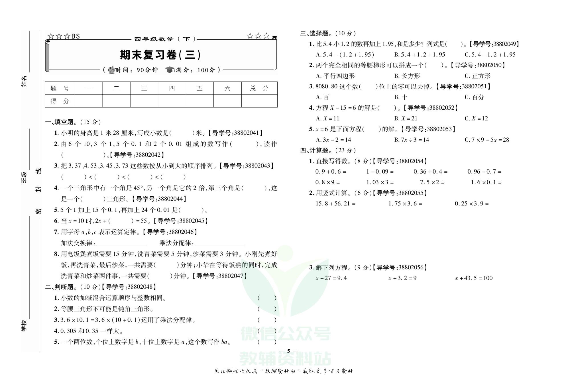 名校闯关·期末冲刺100分四年级下册数学北师版.pdf 第6页