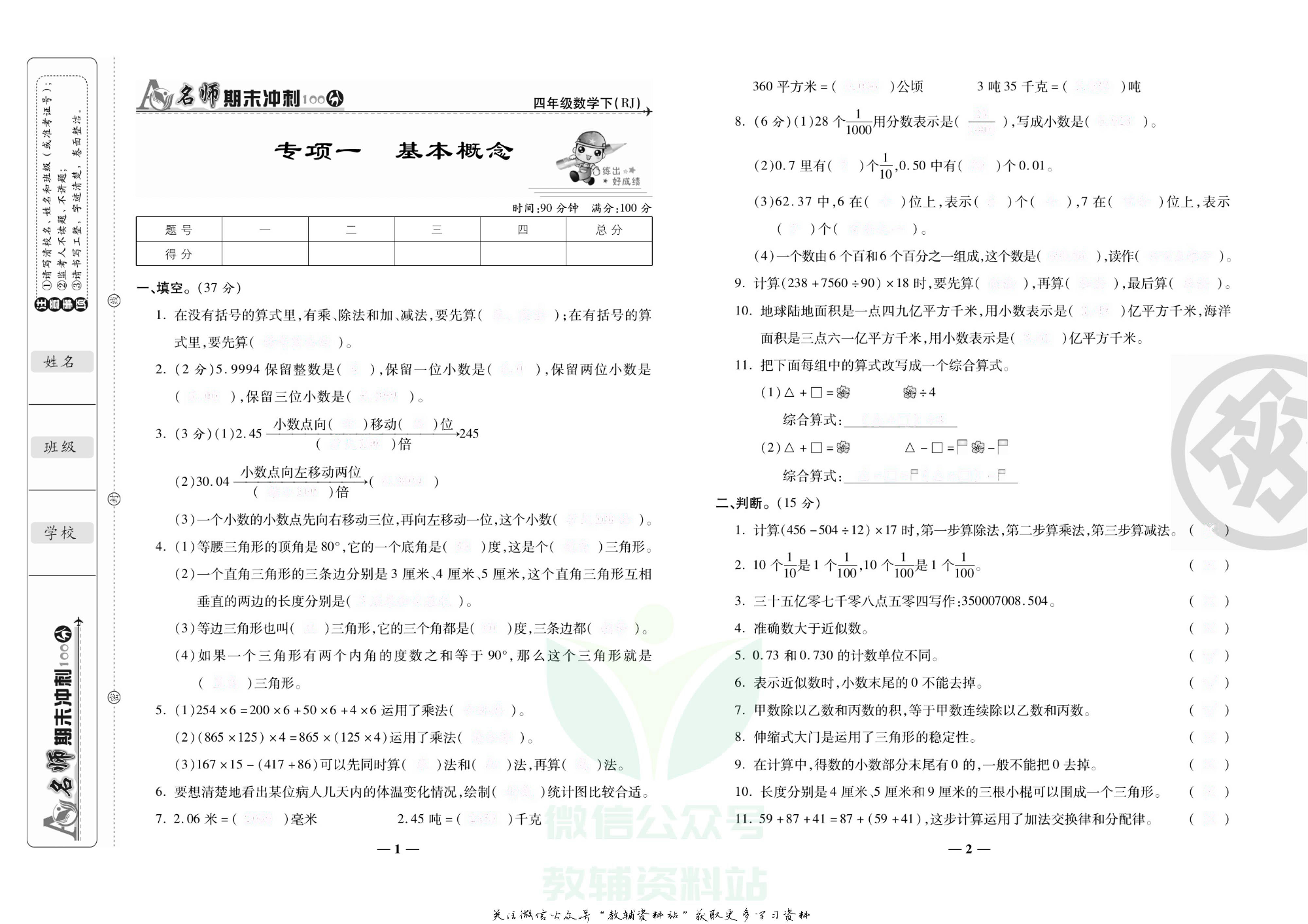 名师期末冲刺100分四年级下册数学人教版去答案版.pdf 第4页