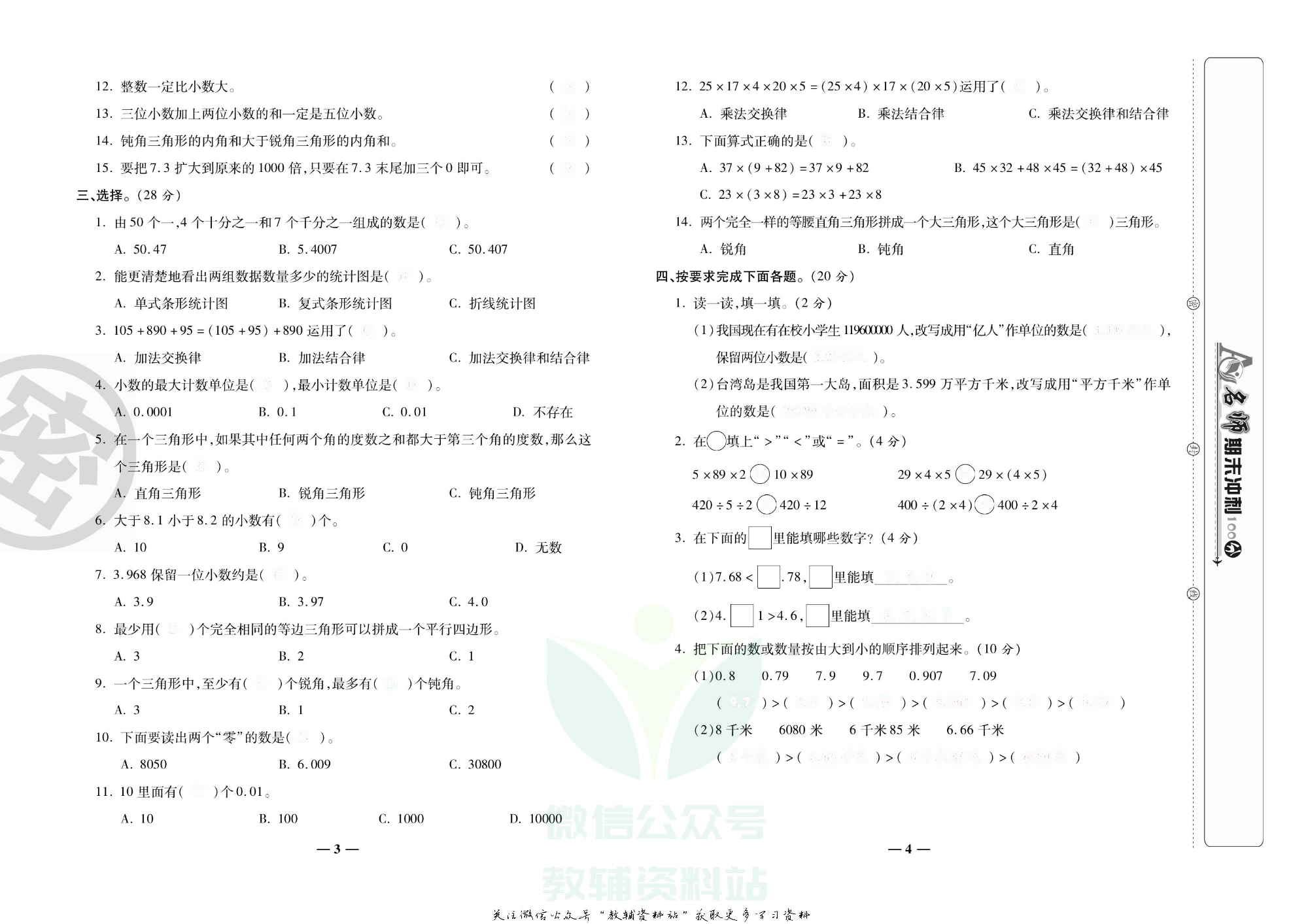 名师期末冲刺100分四年级下册数学人教版去答案版.pdf 第5页