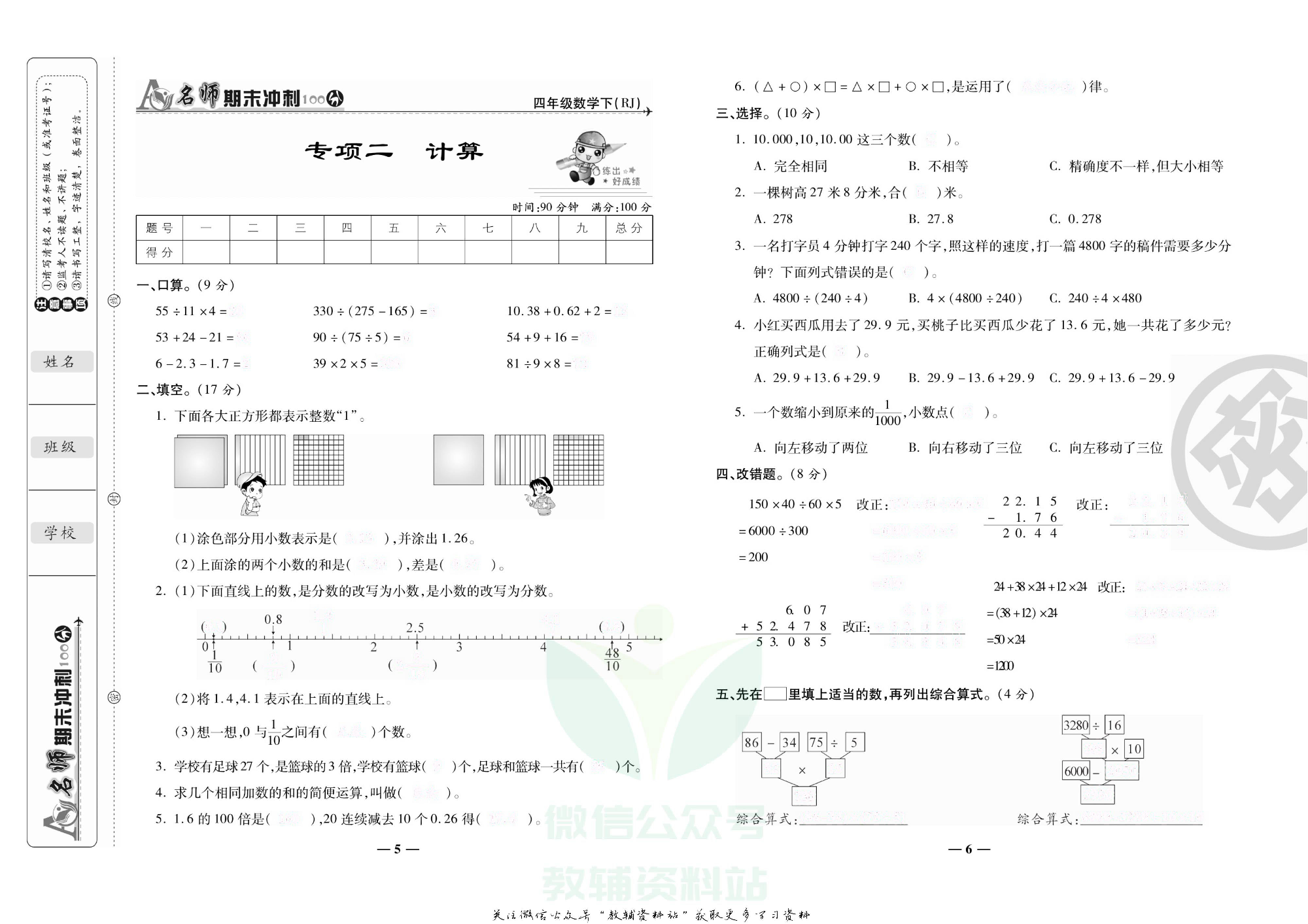 名师期末冲刺100分四年级下册数学人教版去答案版.pdf 第6页