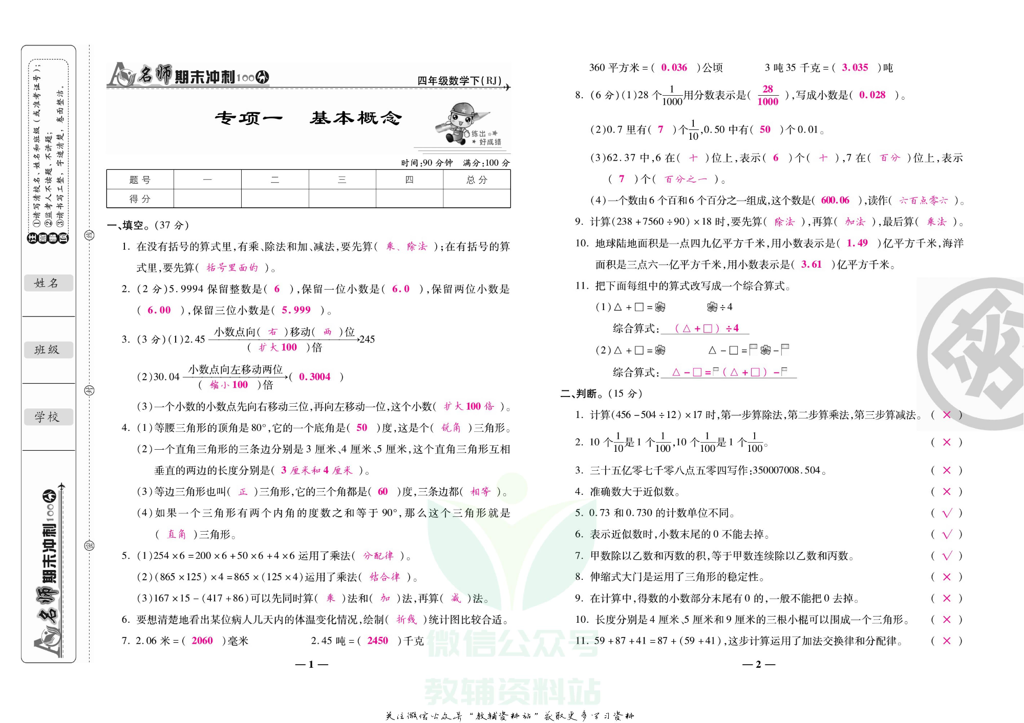 名师期末冲刺100分四年级下册数学人教版教师用书.pdf 第4页