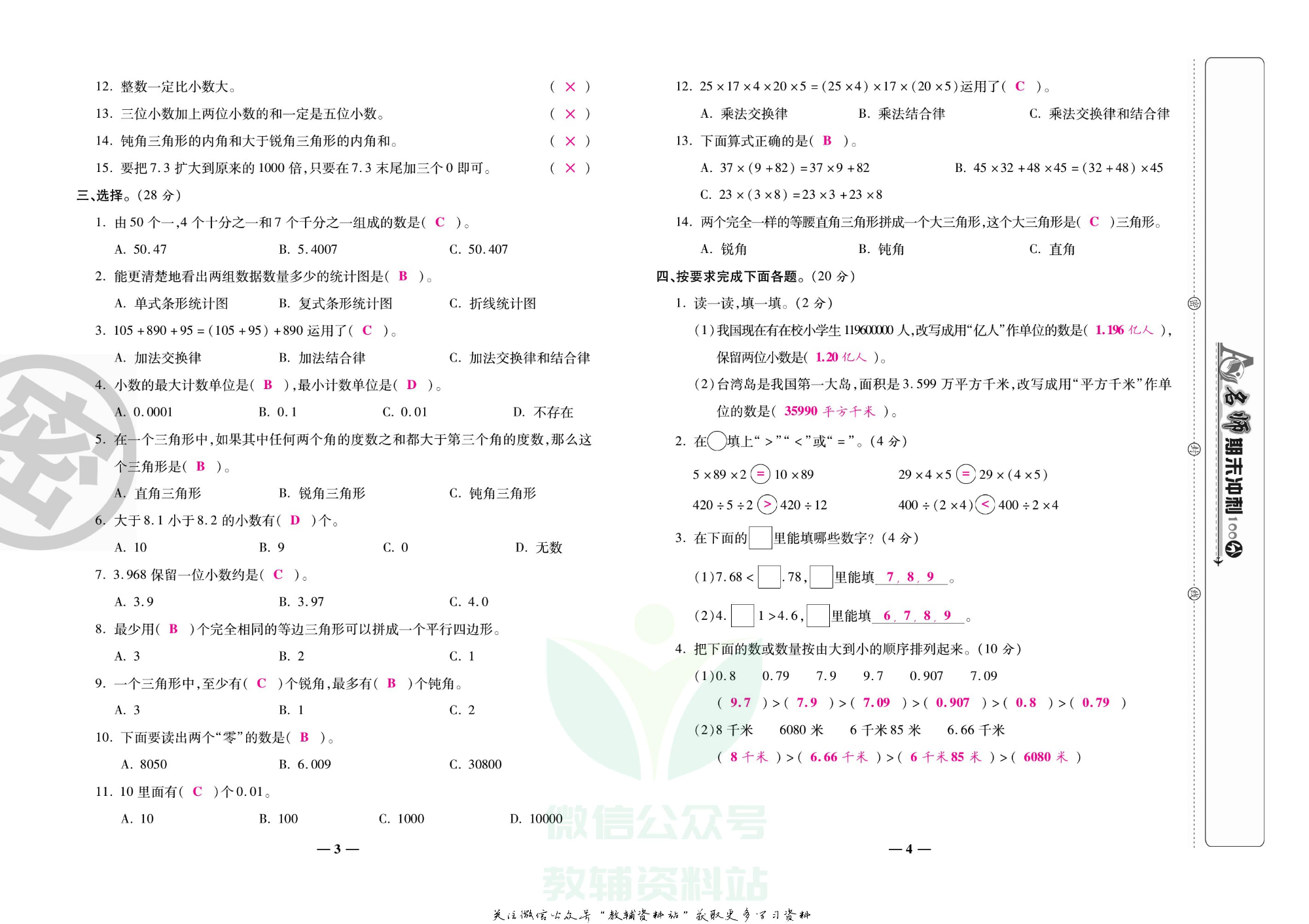 名师期末冲刺100分四年级下册数学人教版教师用书.pdf 第5页