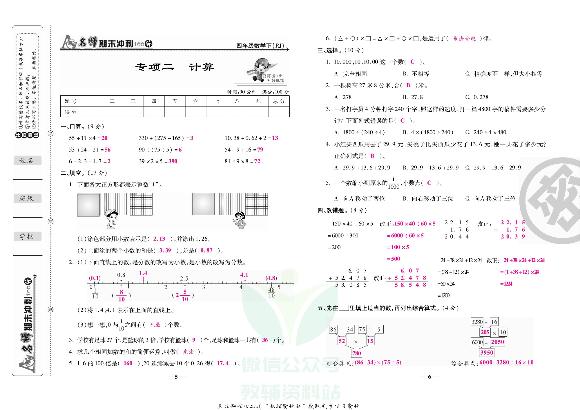 名师期末冲刺100分四年级下册数学人教版教师用书.pdf 第6页
