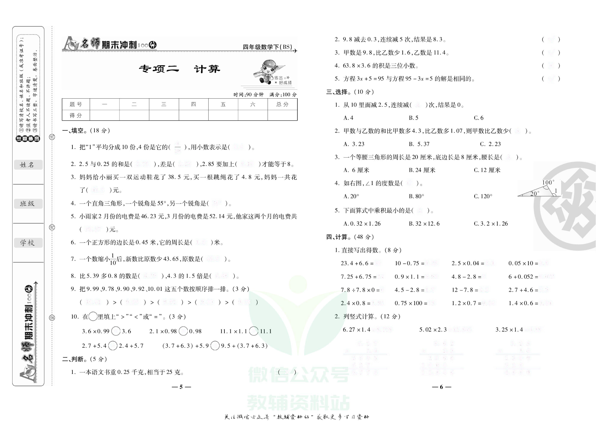 名师期末冲刺100分四年级下册数学北师版去答案版.pdf 第4页