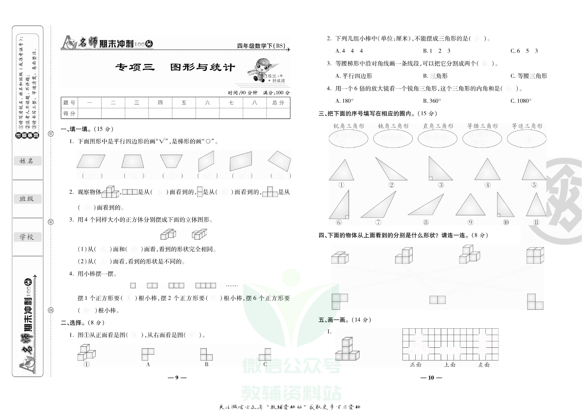 名师期末冲刺100分四年级下册数学北师版去答案版.pdf 第6页