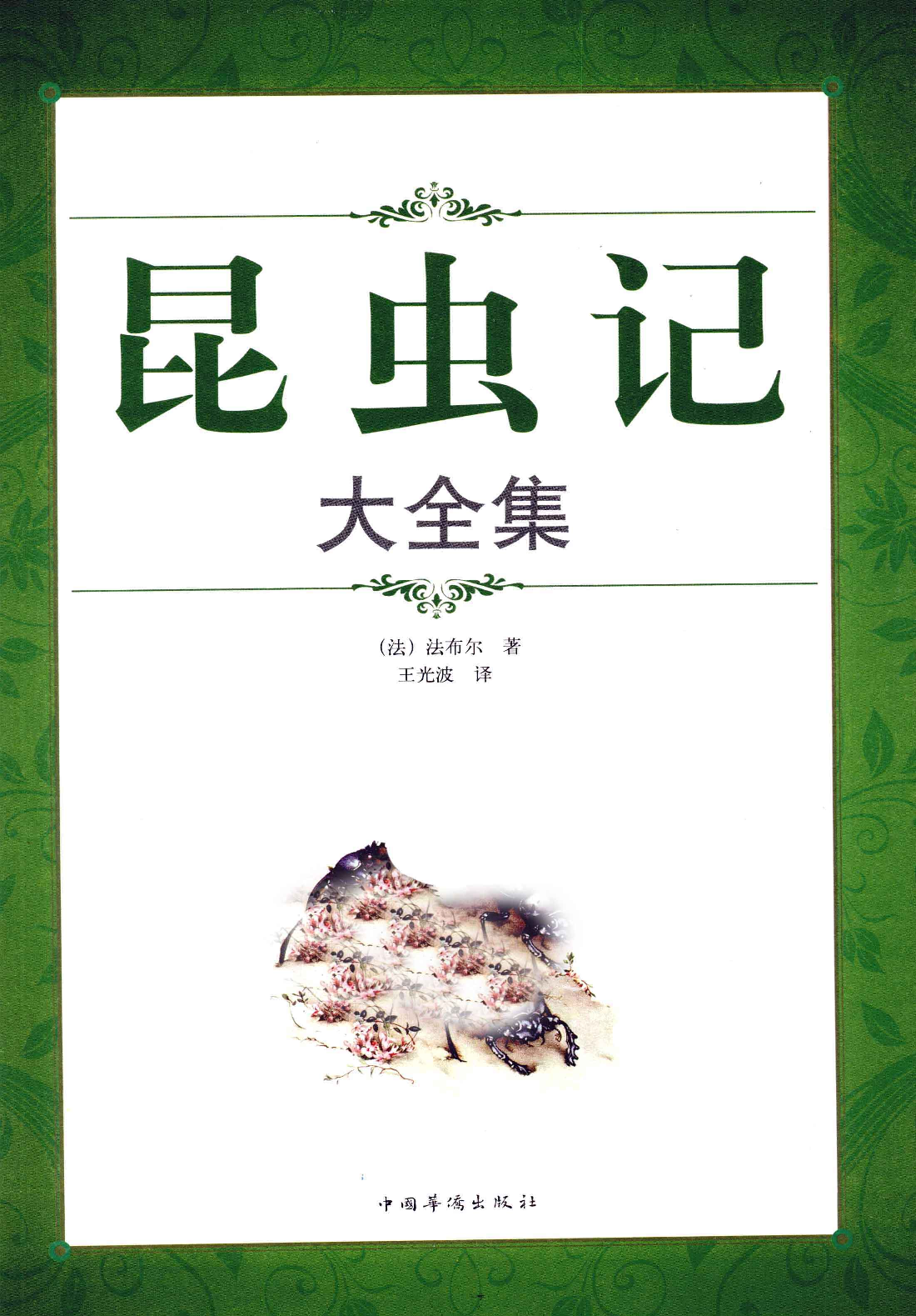 昆虫记.pdf 第3页
