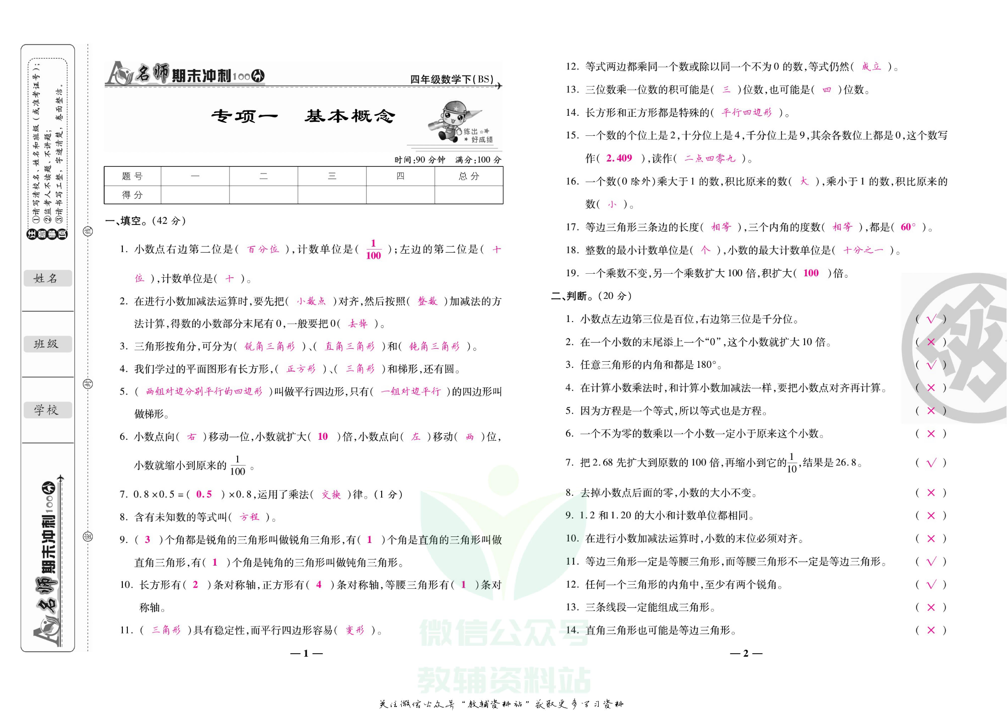 名师期末冲刺100分四年级下册数学北师版教师用书.pdf 第2页