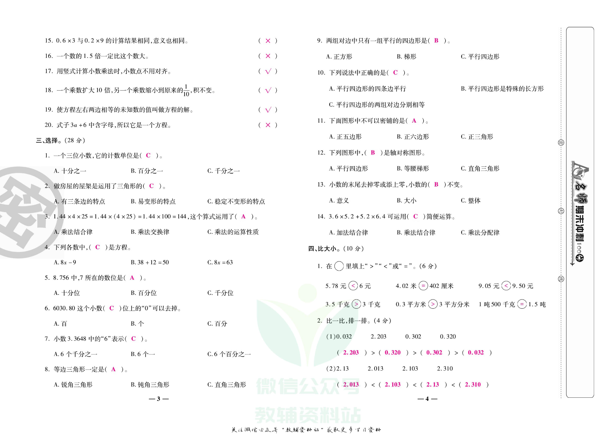 名师期末冲刺100分四年级下册数学北师版教师用书.pdf 第3页