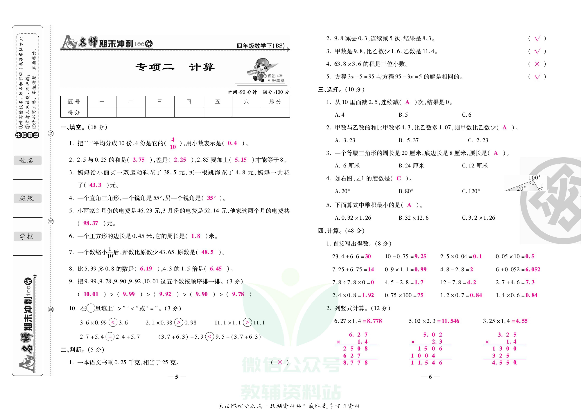 名师期末冲刺100分四年级下册数学北师版教师用书.pdf 第4页