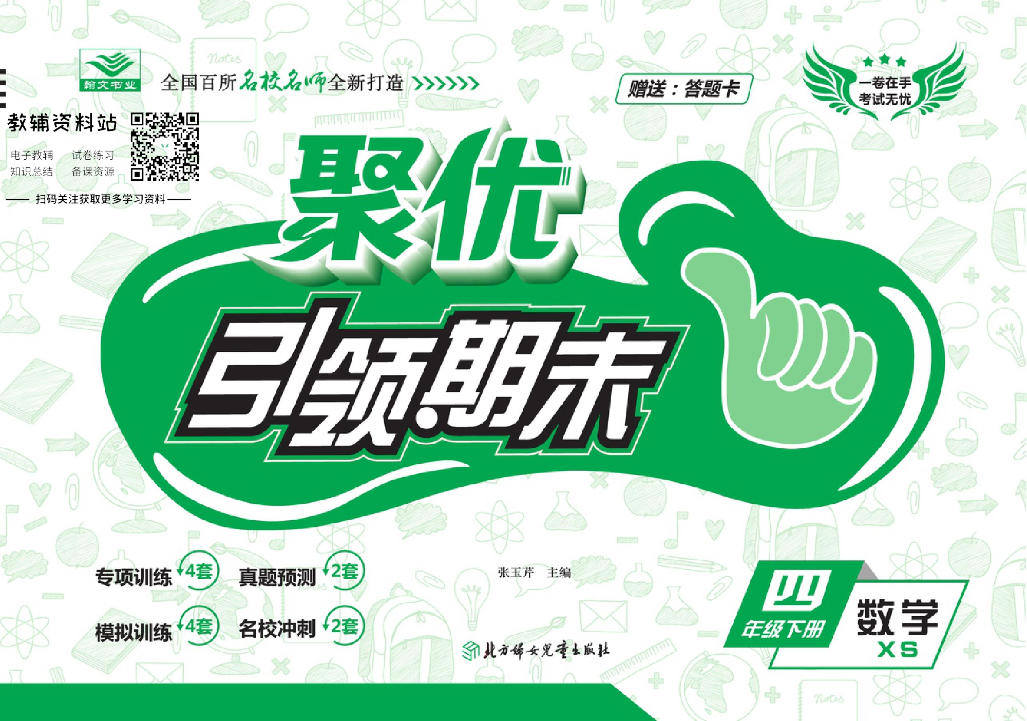 聚优《引领期末》四年级下册数学西师版.pdf 第1页