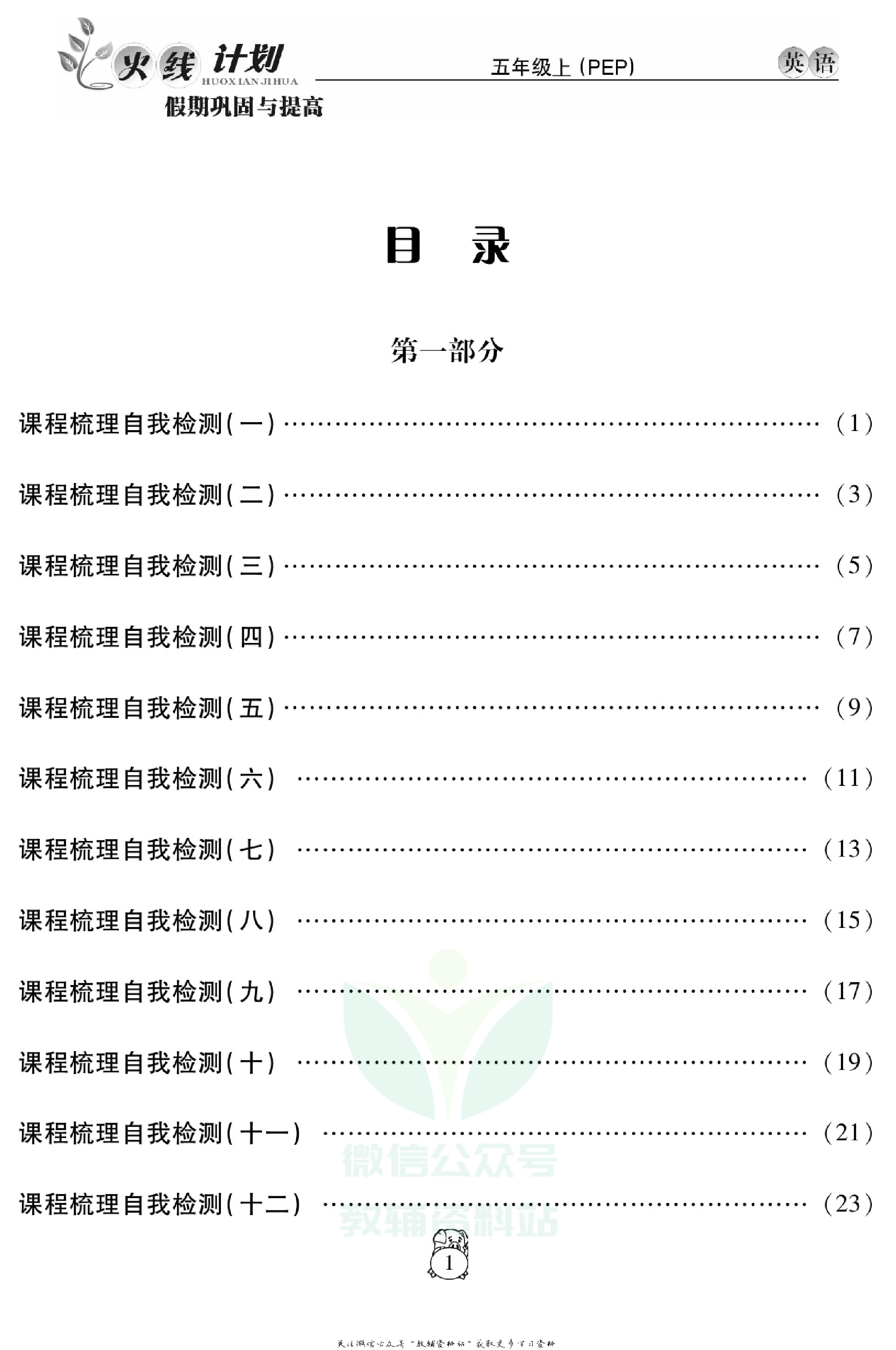 火线计划五年级上册英语人教PEP版.pdf 第3页