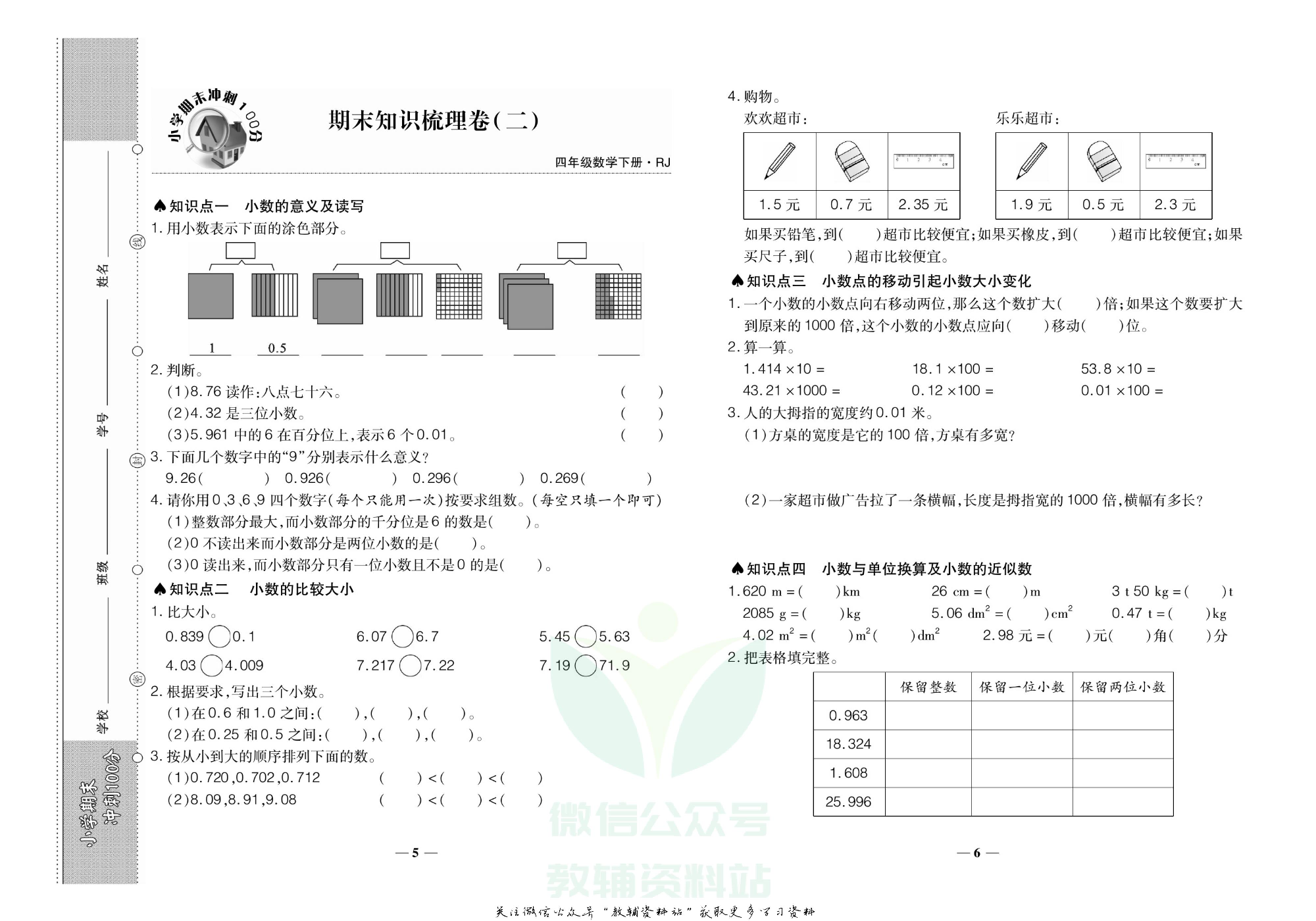聚优《期末冲刺100分》四年级下册数学人教版.pdf 第6页