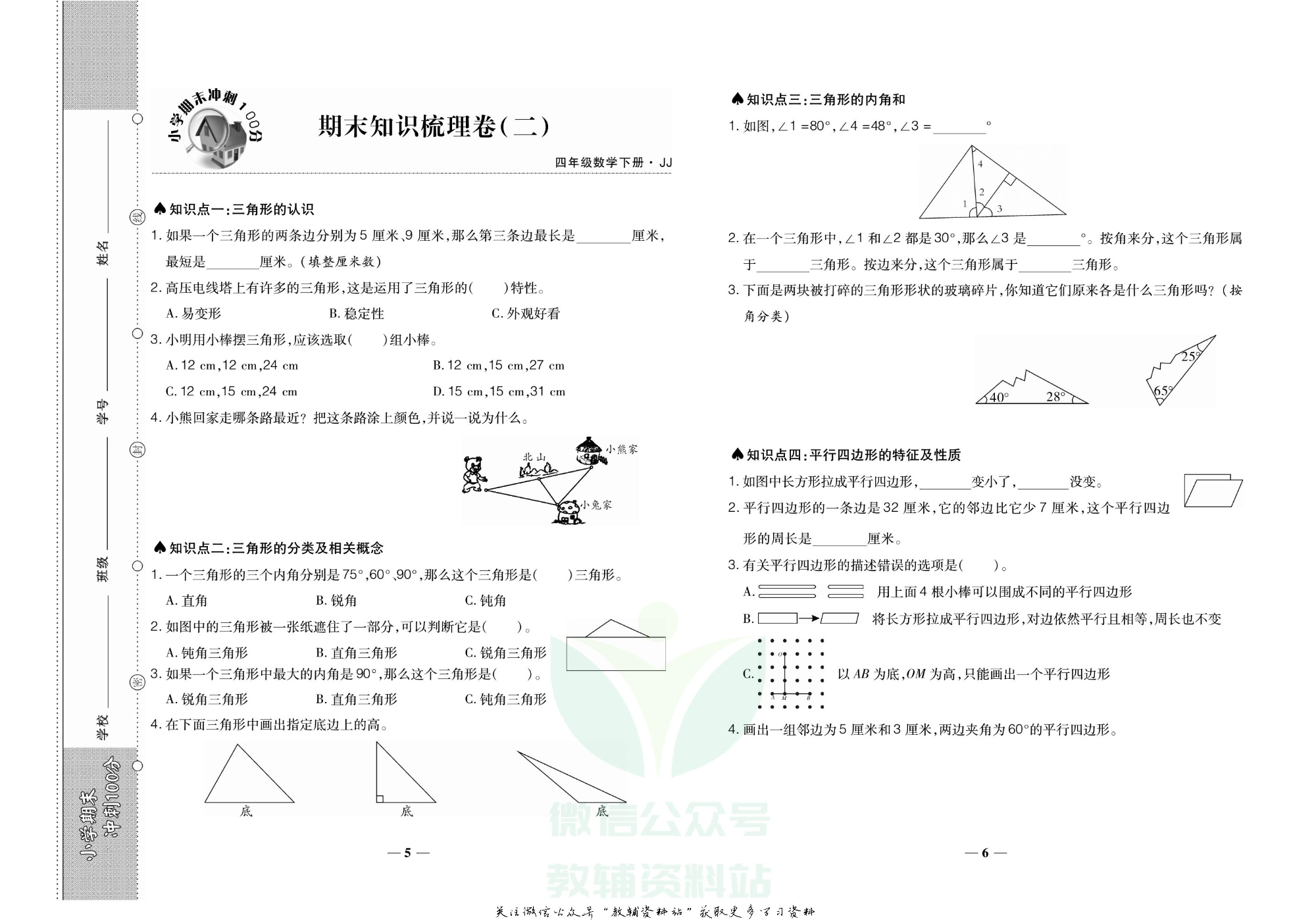 聚优《期末冲刺100分》四年级下册数学冀教版.pdf 第4页