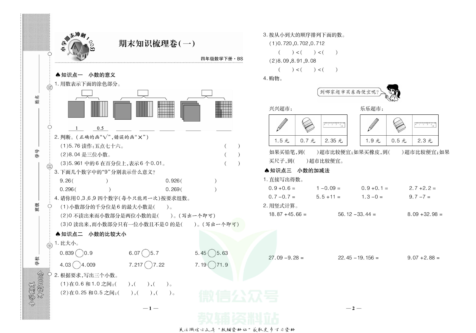 聚优《期末冲刺100分》四年级下册数学北师版.pdf 第4页