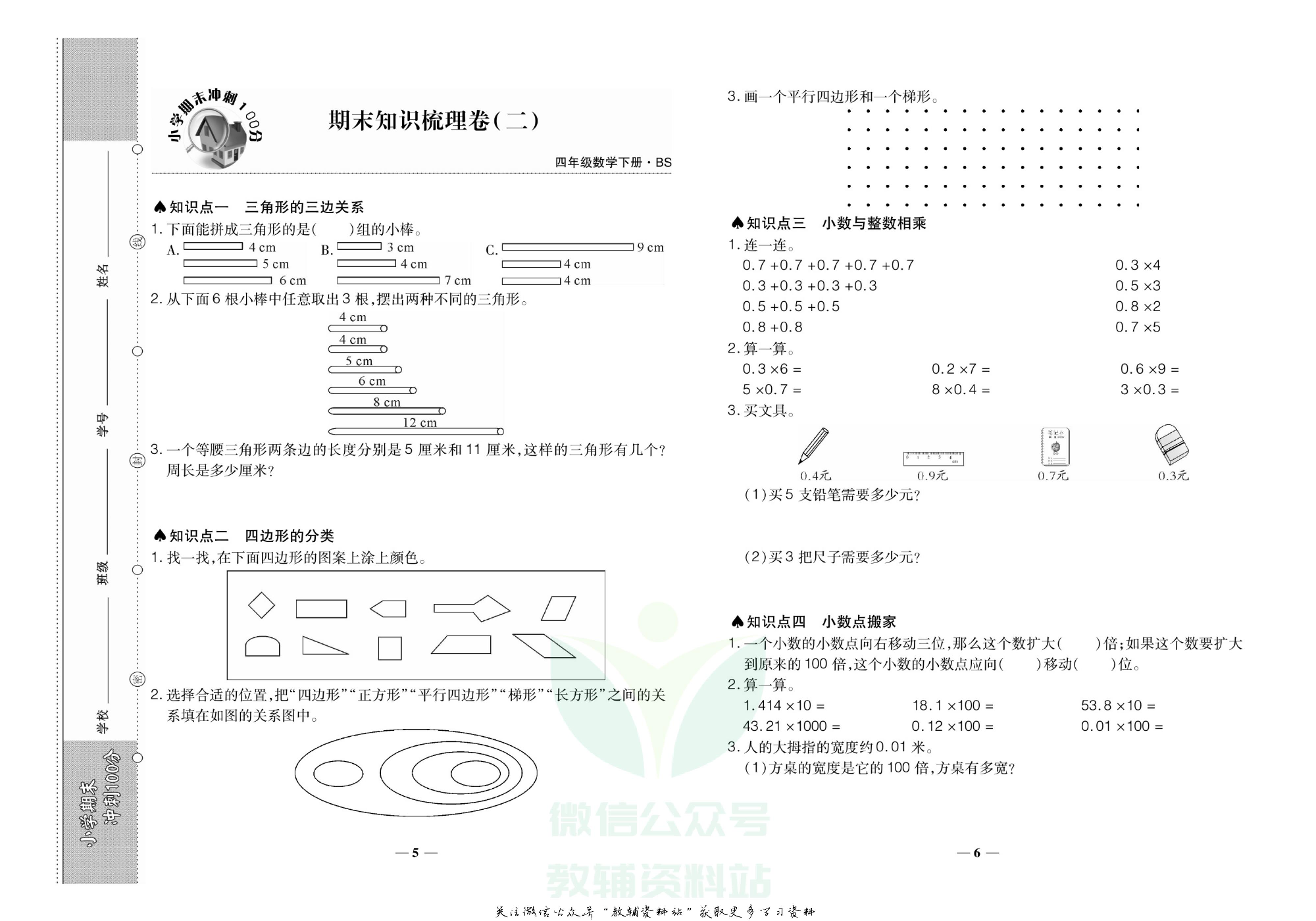 聚优《期末冲刺100分》四年级下册数学北师版.pdf 第6页