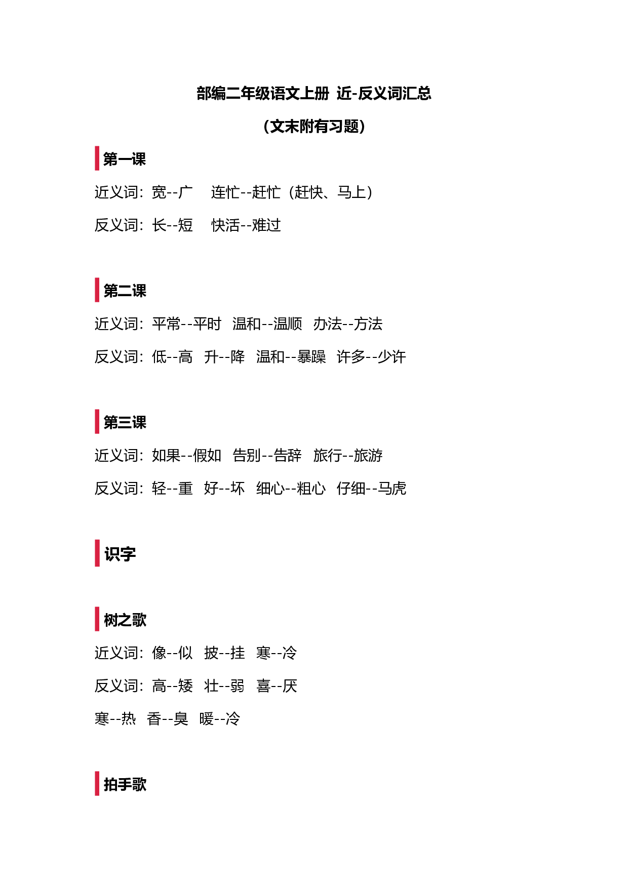 实用干货：小学语文2年级上册近、反义词汇总（附专项练习）.pdf 第1页