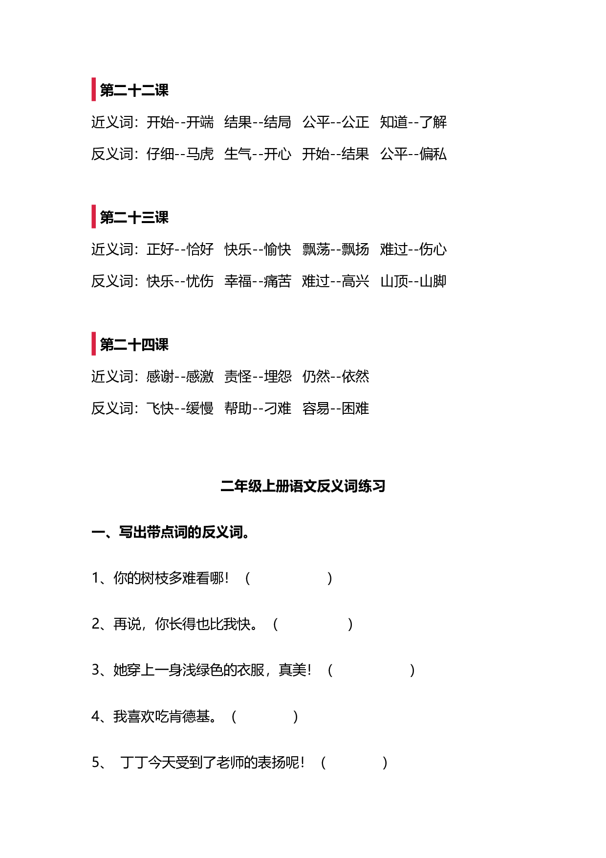 实用干货：小学语文2年级上册近、反义词汇总（附专项练习）.pdf 第6页