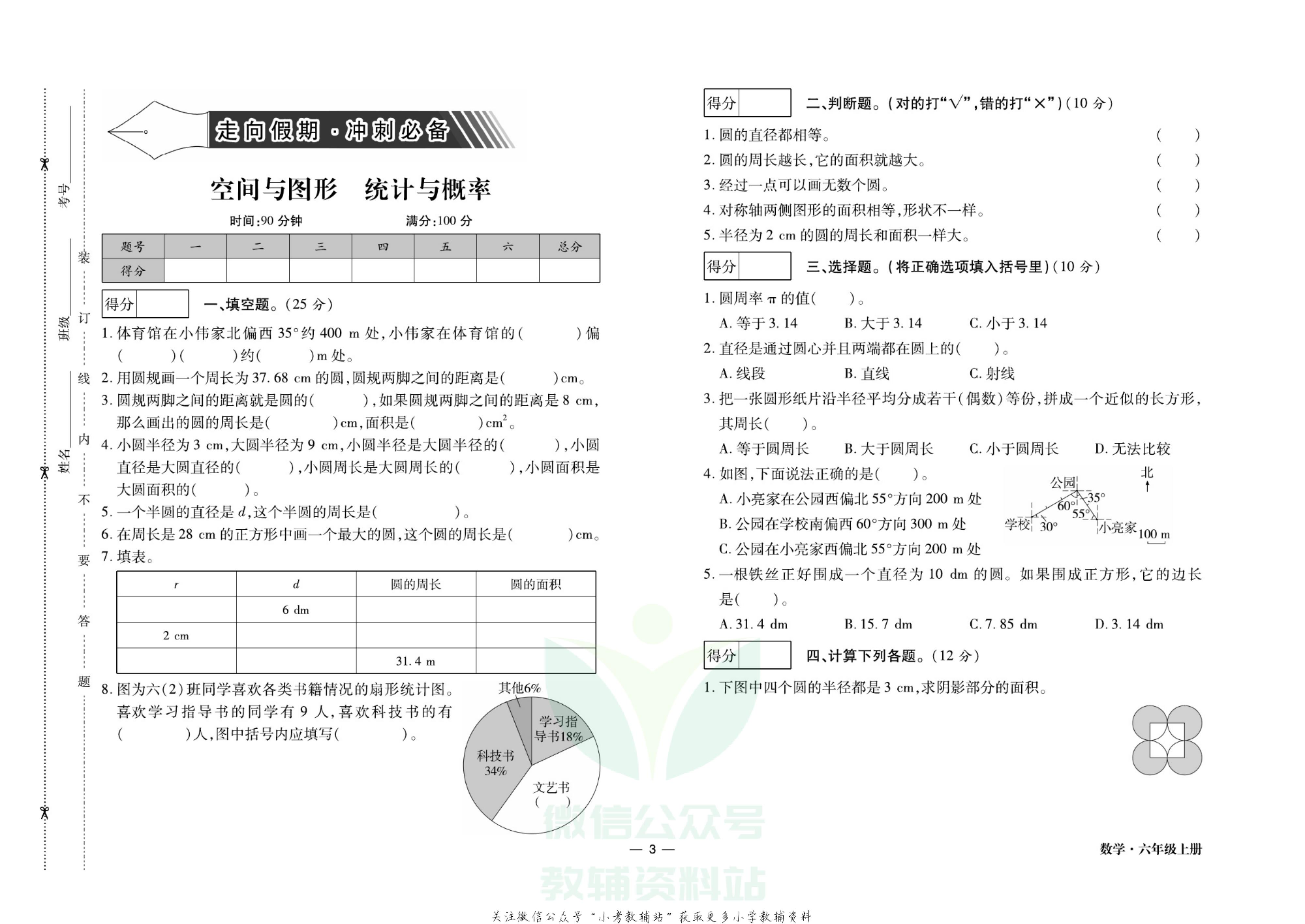 走向假期期末仿真试卷六年级上册数学人教版.pdf 第6页