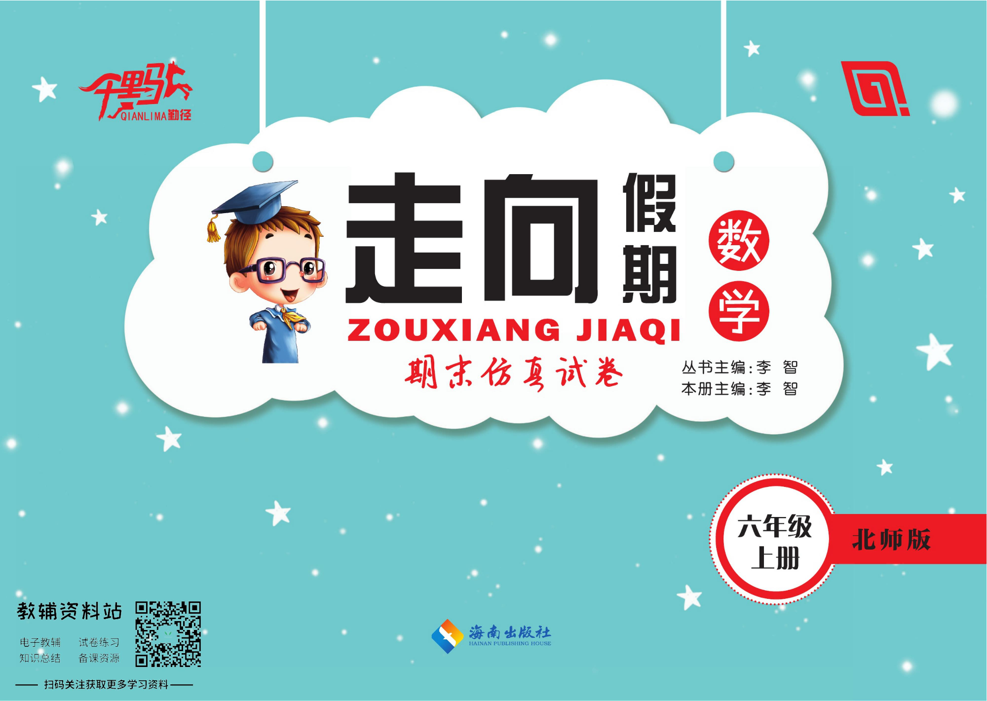 走向假期期末仿真试卷六年级上册数学北师版.pdf 第1页