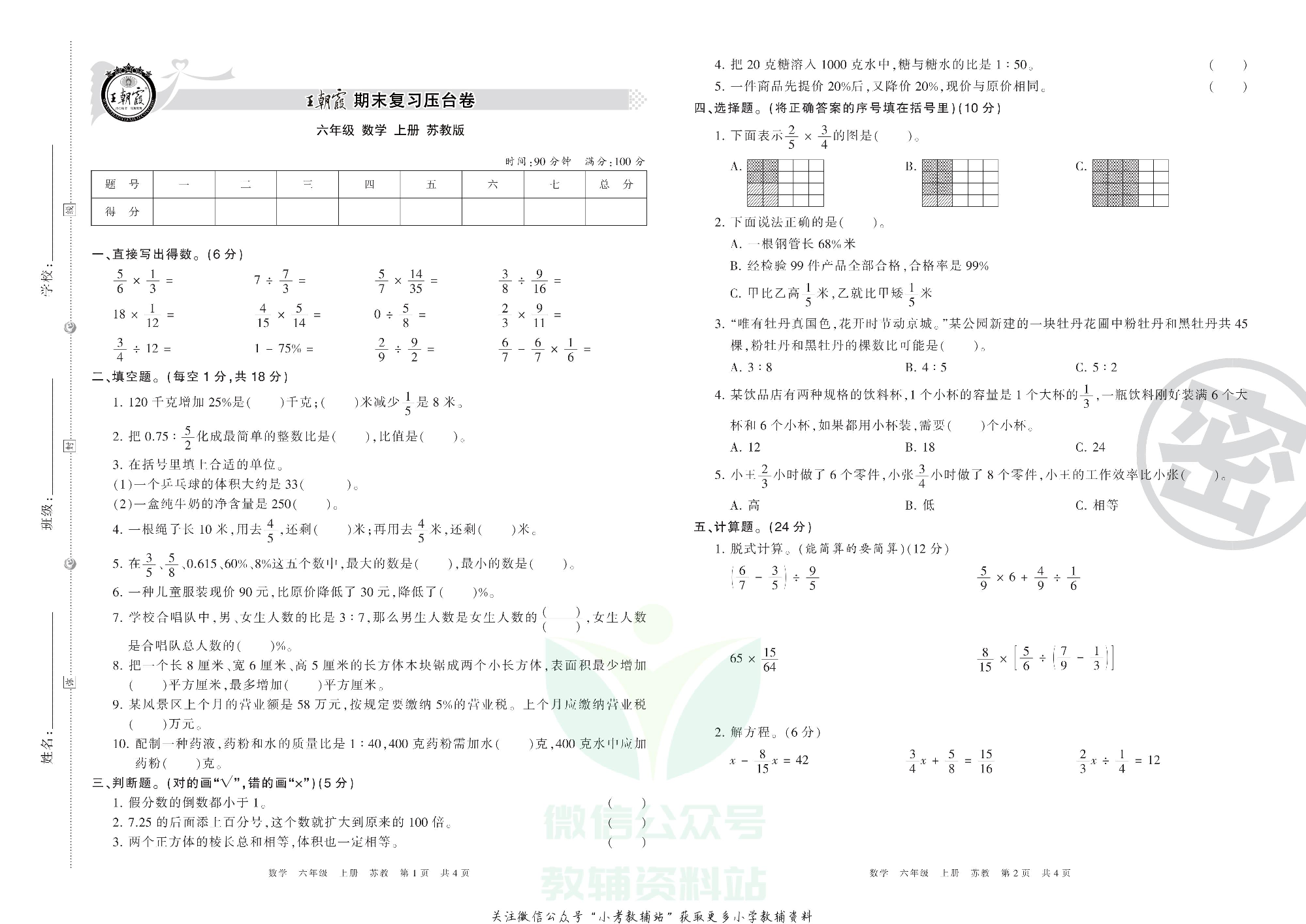 王朝霞期末复习压台卷六年级上册数学苏教版.pdf 第1页