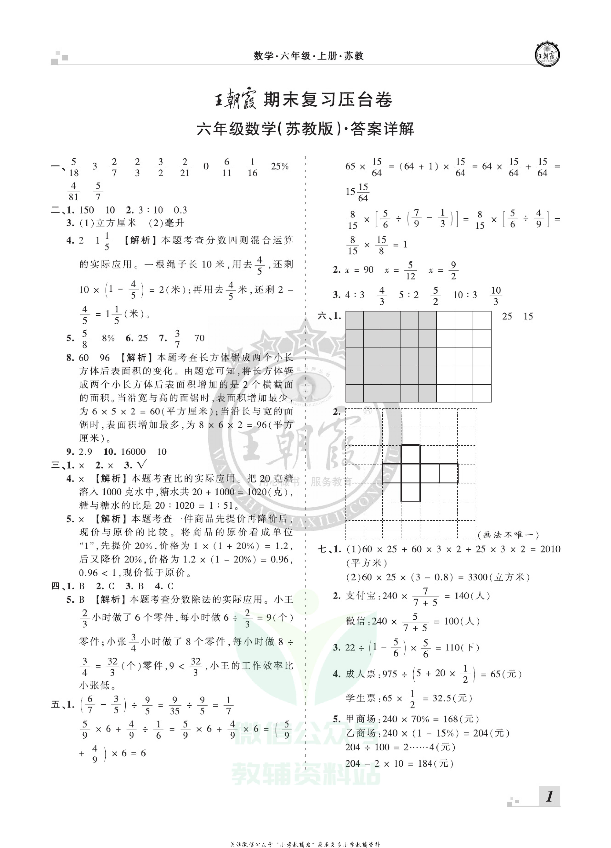 王朝霞期末复习压台卷六年级上册数学苏教版.pdf 第3页