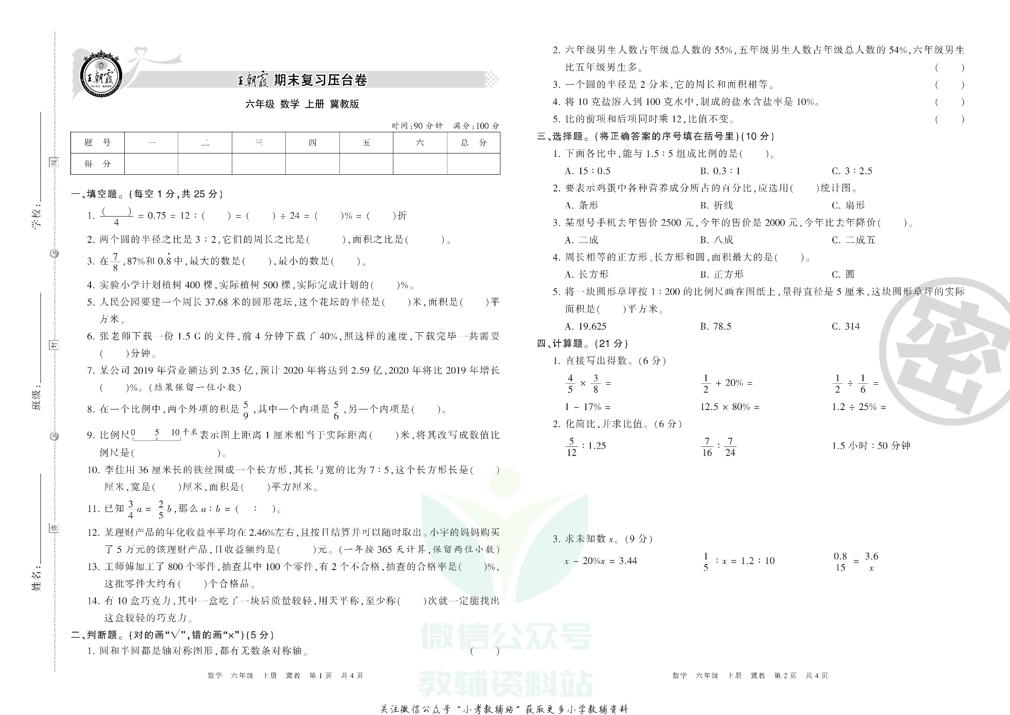 王朝霞期末复习压台卷六年级上册数学冀教版.pdf 第1页