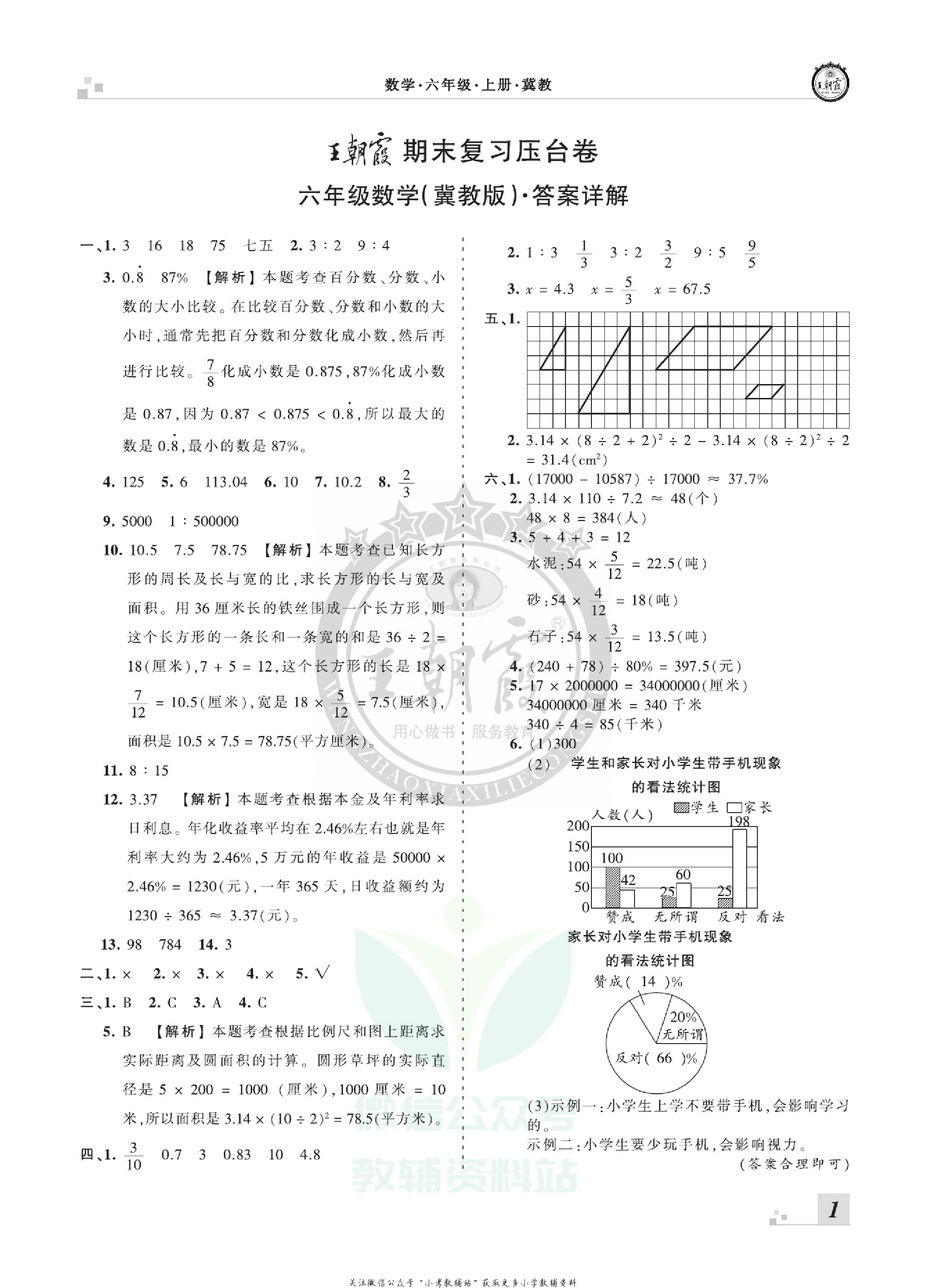 王朝霞期末复习压台卷六年级上册数学冀教版.pdf 第3页