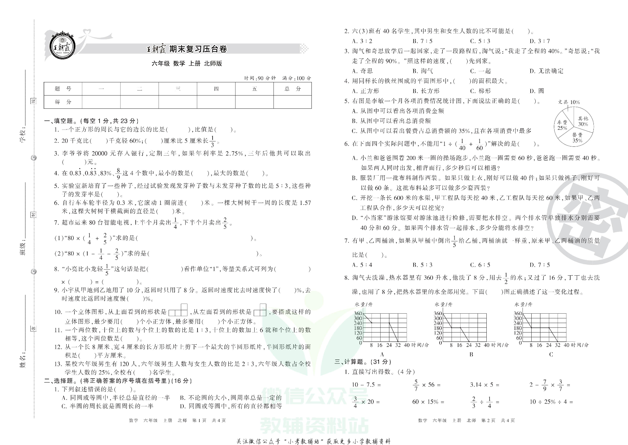 王朝霞期末复习压台卷六年级上册数学北师版.pdf 第1页