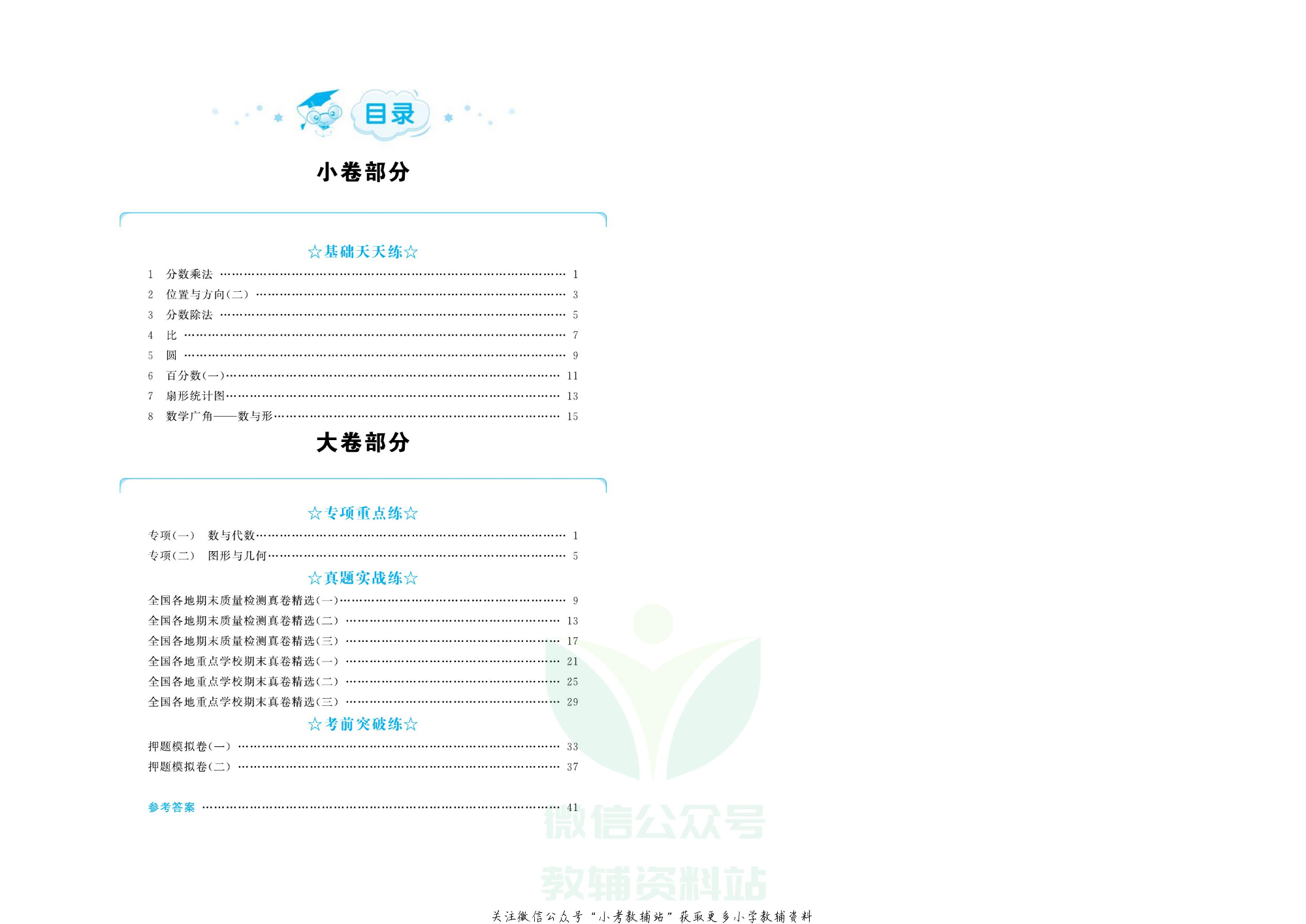 全优期末真题卷六年级上册数学人教版.pdf 第3页