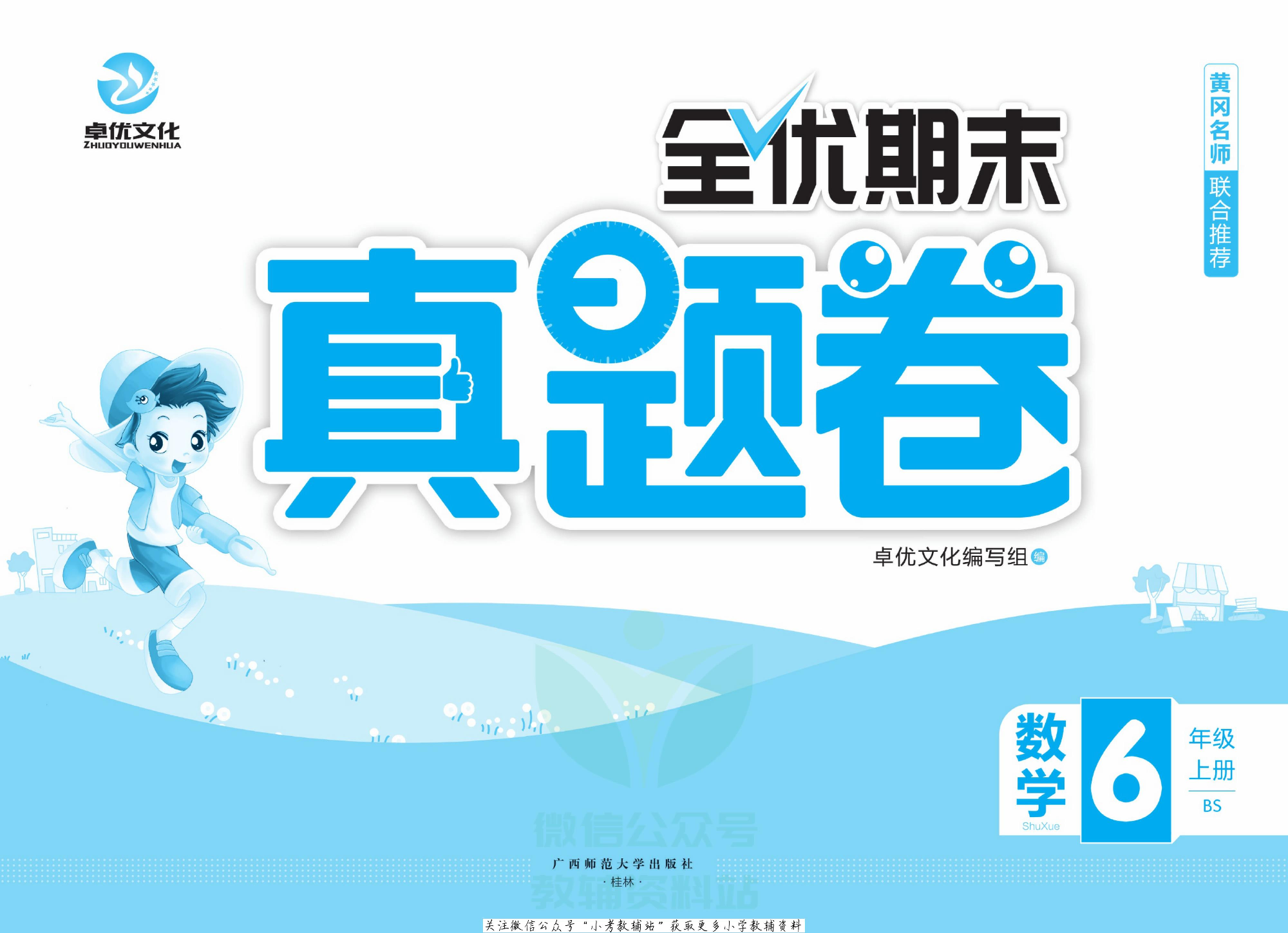 全优期末真题卷六年级上册数学北师版.pdf 第2页