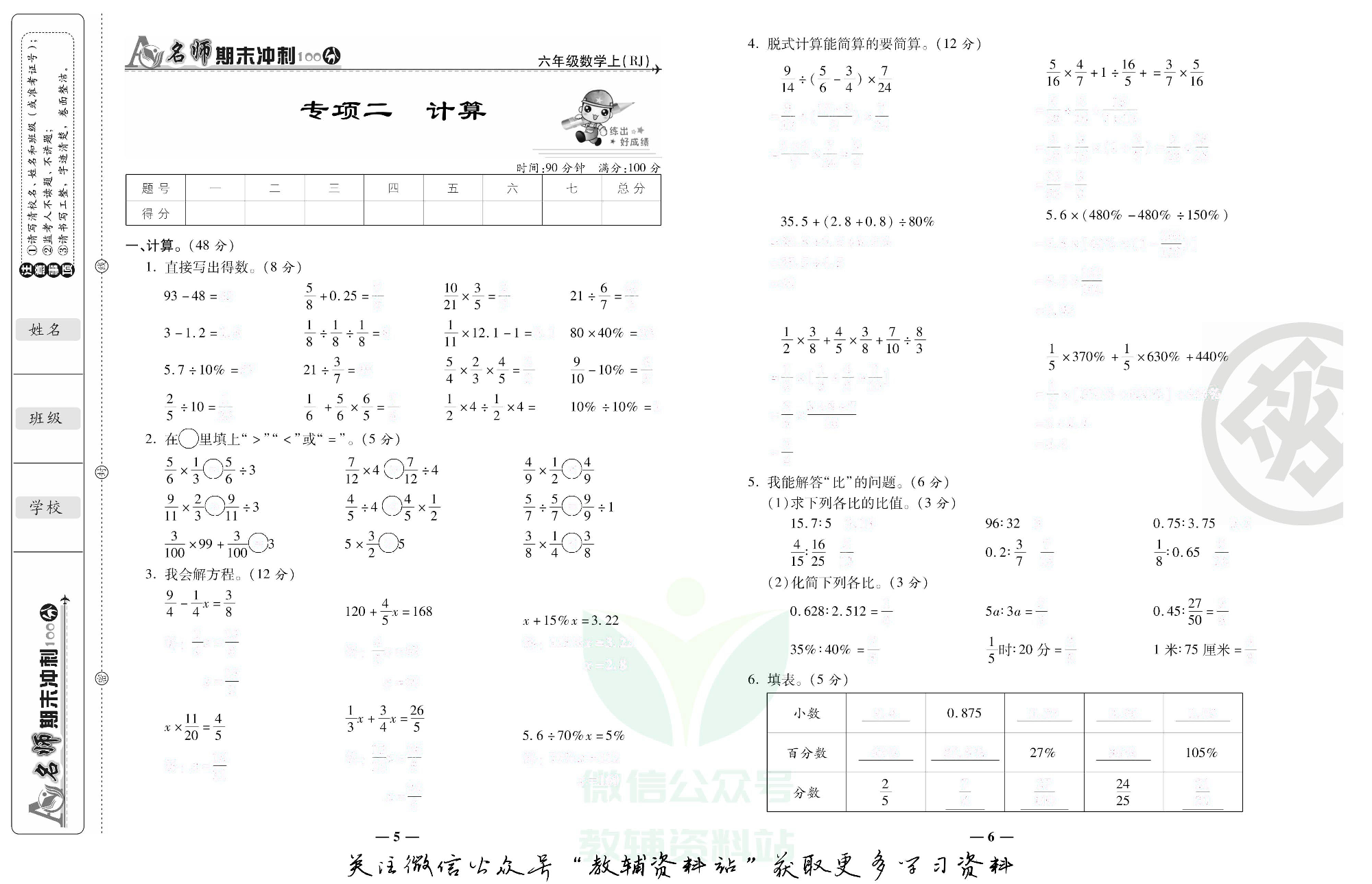 名师期末冲刺100分六年级上册数学人教版去答案版.pdf 第4页