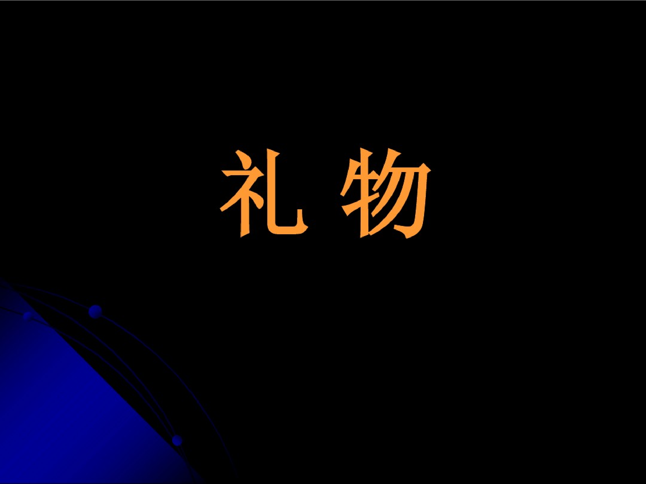 獾的礼物.pdf 第2页