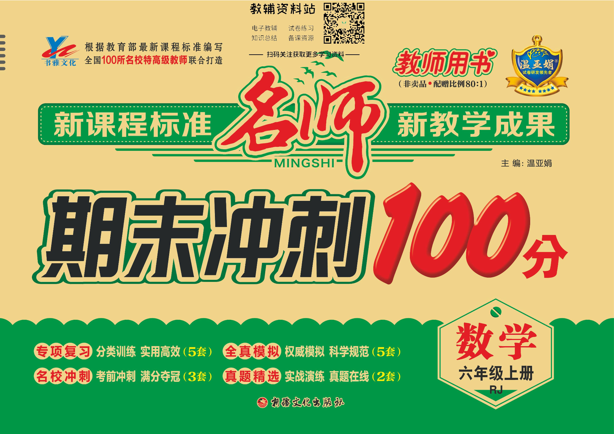 名师期末冲刺100分六年级上册数学人教版教师用书.pdf 第1页