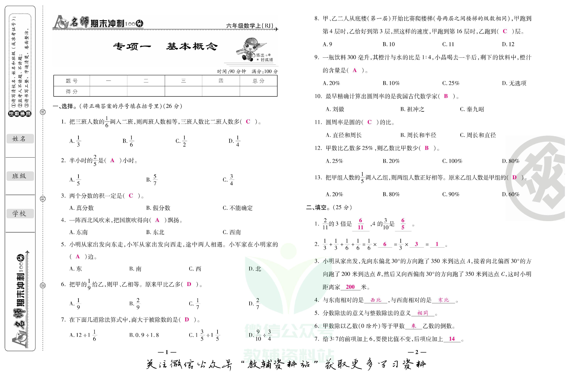 名师期末冲刺100分六年级上册数学人教版教师用书.pdf 第2页