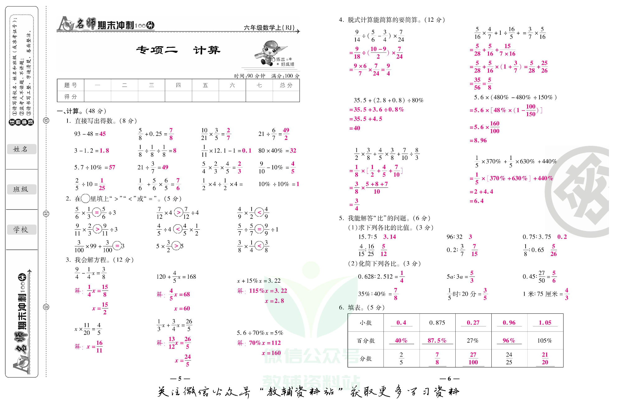 名师期末冲刺100分六年级上册数学人教版教师用书.pdf 第4页