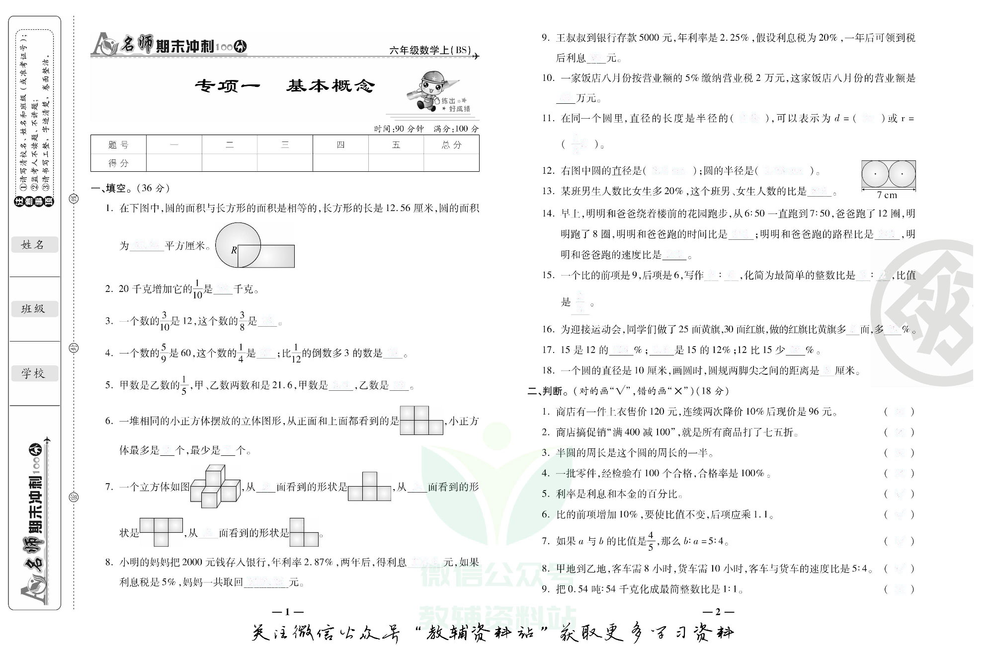 名师期末冲刺100分六年级上册数学北师版去答案版.pdf 第2页